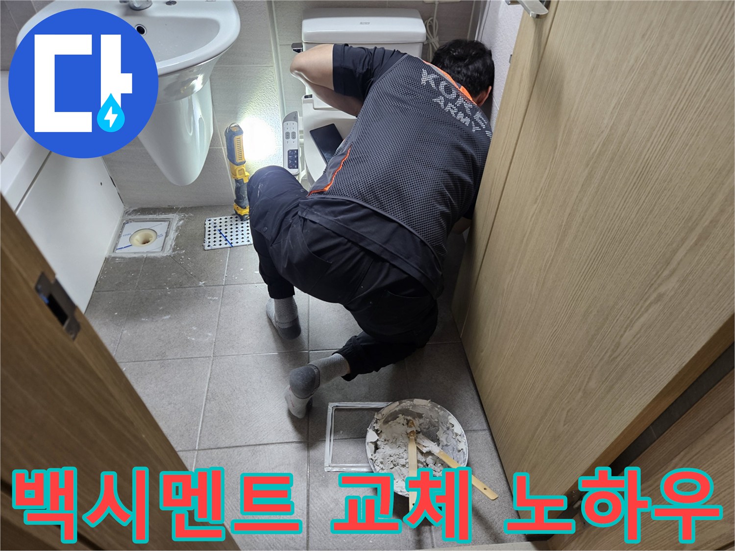 오산-지역-누수-해결사가-변기-백시멘트-교체-작업을-통해-누수를-근본적으로-해결하는-전문-노하우를-보여주고-있습니다.