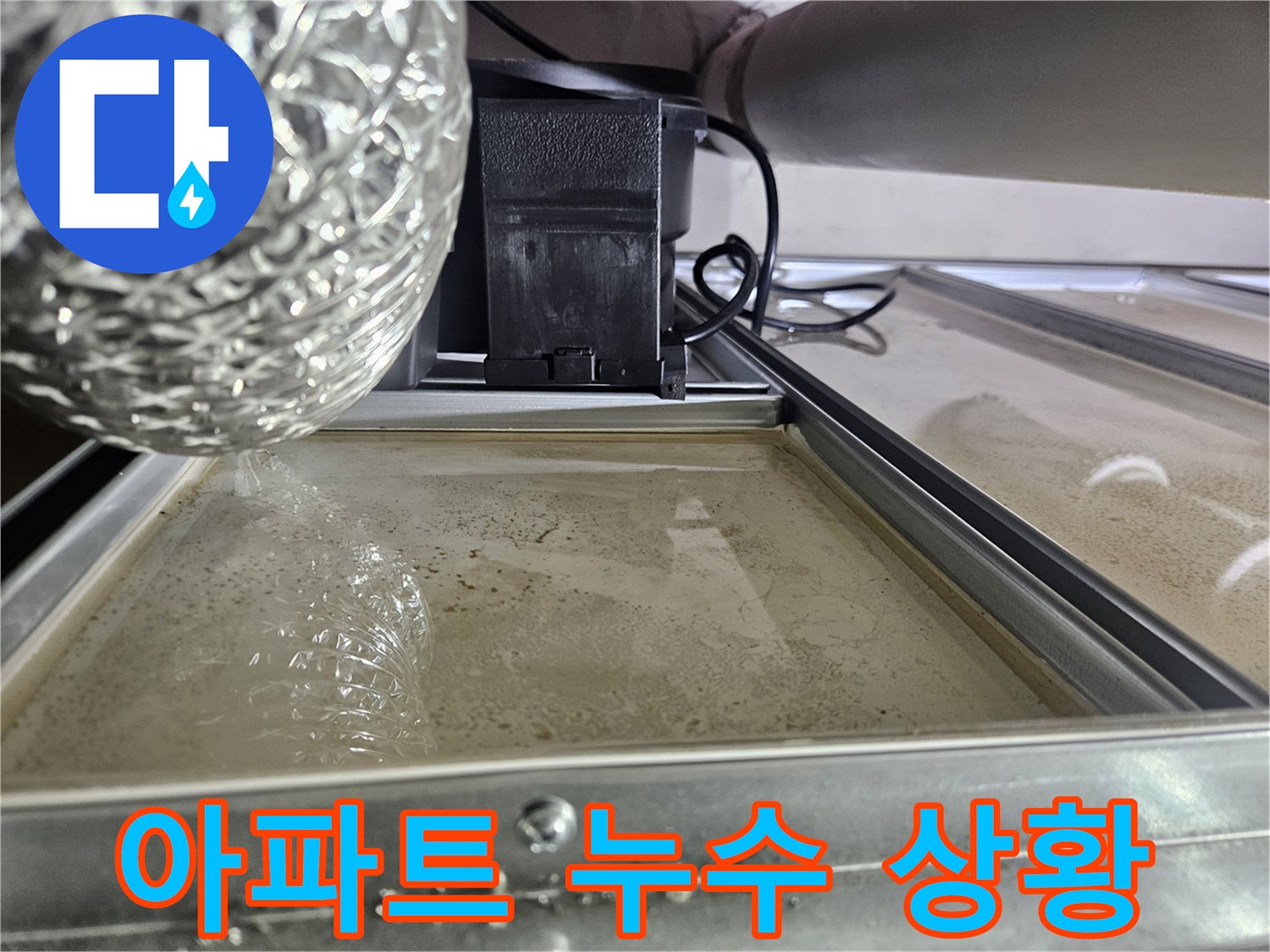 오산-지역-누수-현장에서-발견된-물샘-증거-사진입니다.