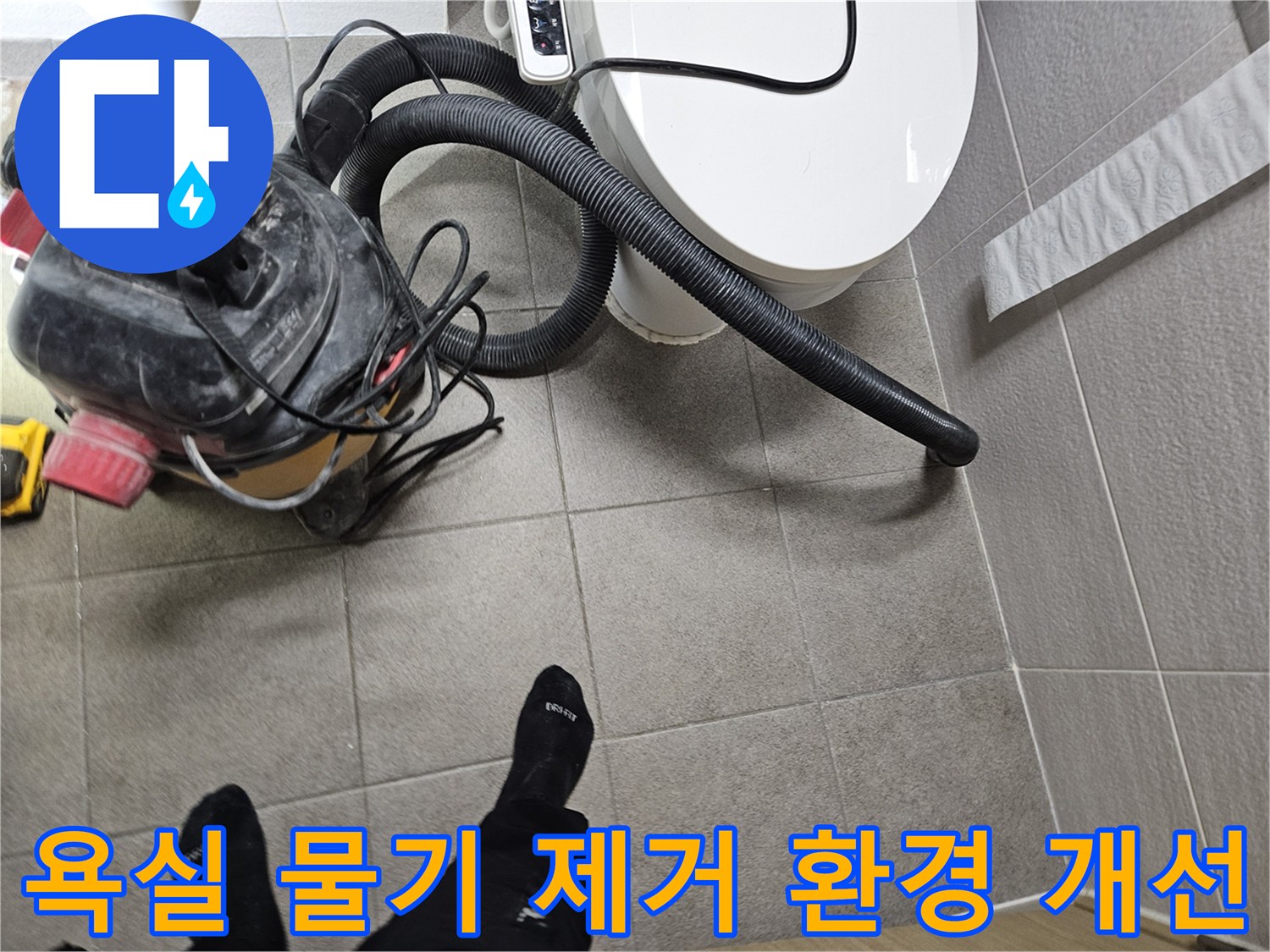 오산시 고객 댁 욕실에서-누수 엔지니어가-변기 주변의 물기를-습식 청소기로 제거하며-쾌적한 환경을 조성하는 모습