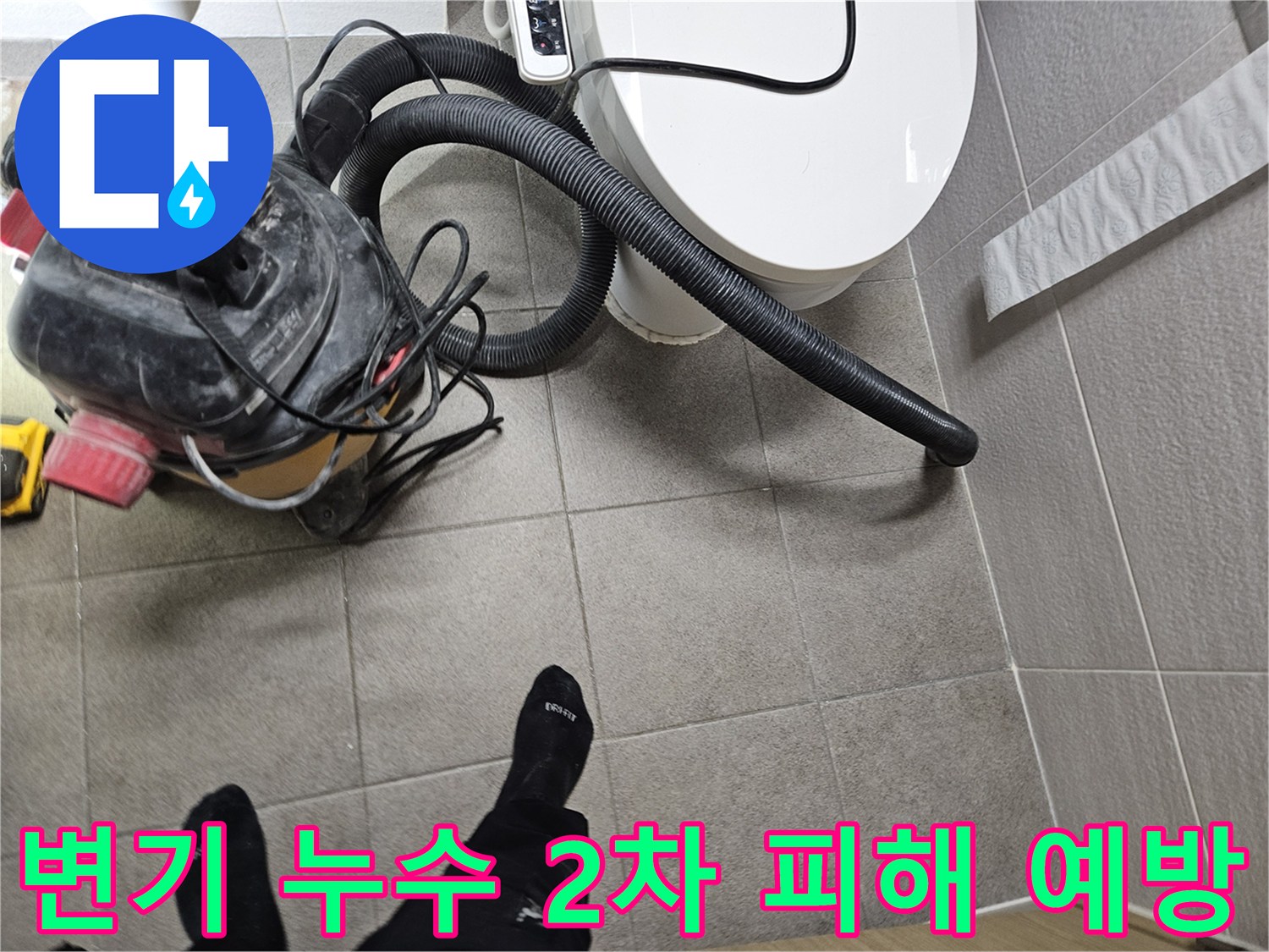 오산시 고객 댁 화장실에서-누수 엔지니어가-변기 주변의 물기를-습식 청소기로 제거하며-2차 피해를 예방하는 모습