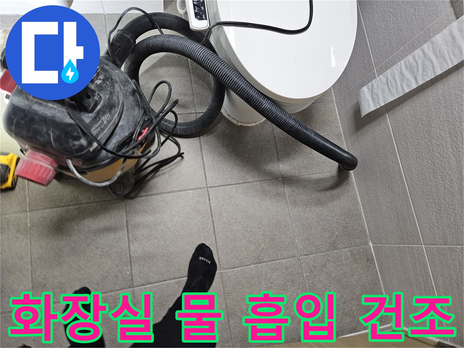오산시 고객 댁 화장실에서-누수 엔지니어가-변기 주변의 물을-습식 청소기로 흡입하고-바닥을 건조하는 모습