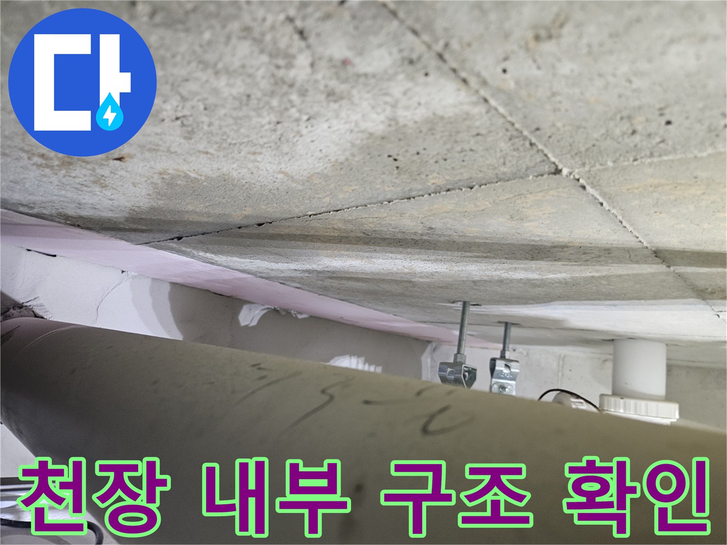 오산시-누수공사-현장에서-천장-내부-구조를-전문가가-정확하게-확인하는-모습