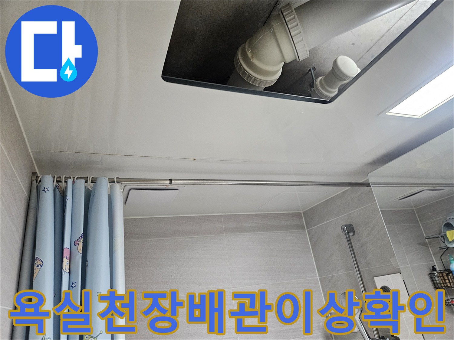오산시-부산동-아파트-욕실-천장-배관-이상-유무-확인