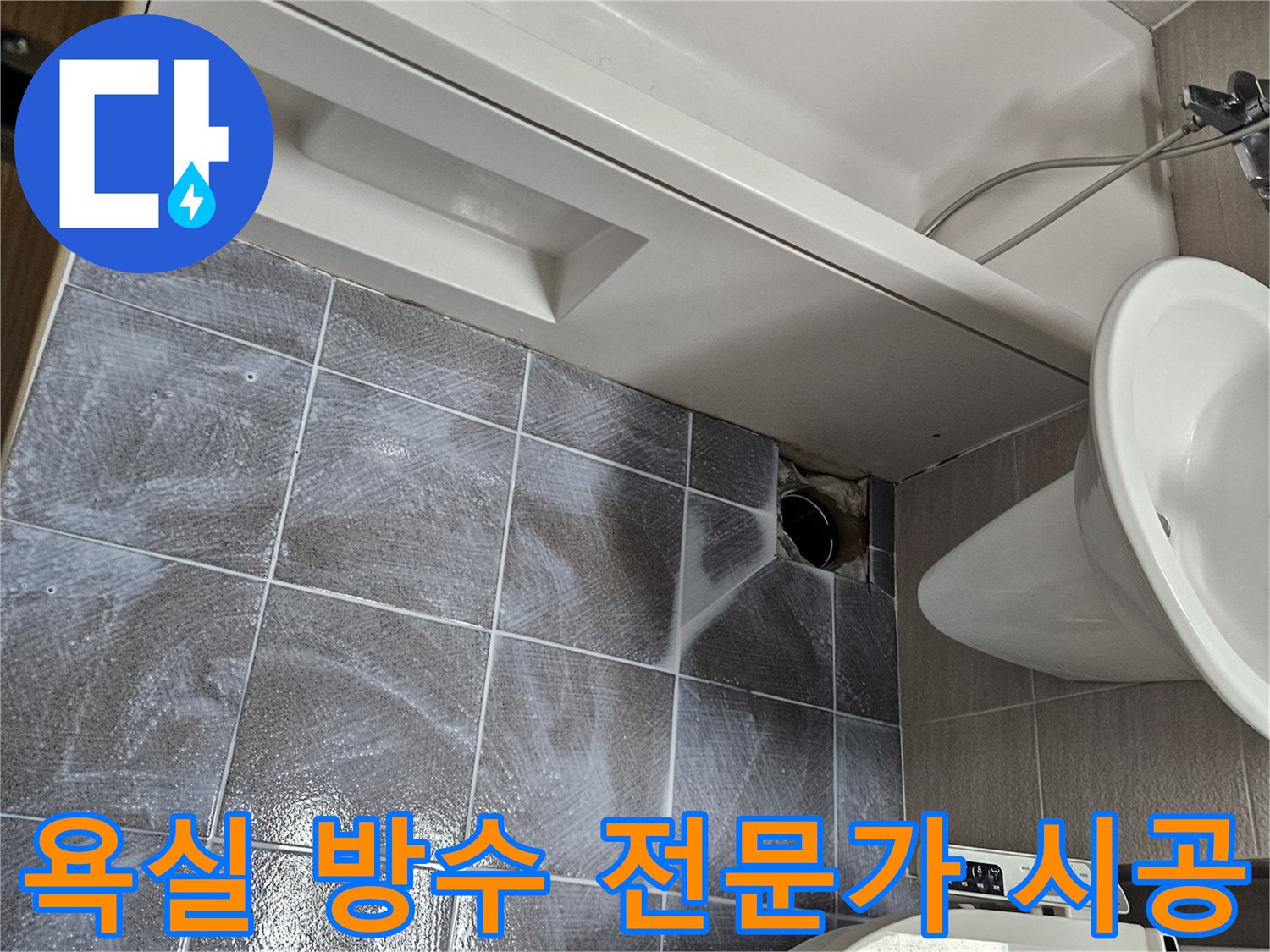 오산시-부산동-욕실-누수-해결을-위한-오랜-경험의-전문가-침투-방수-노하우-적용-모습