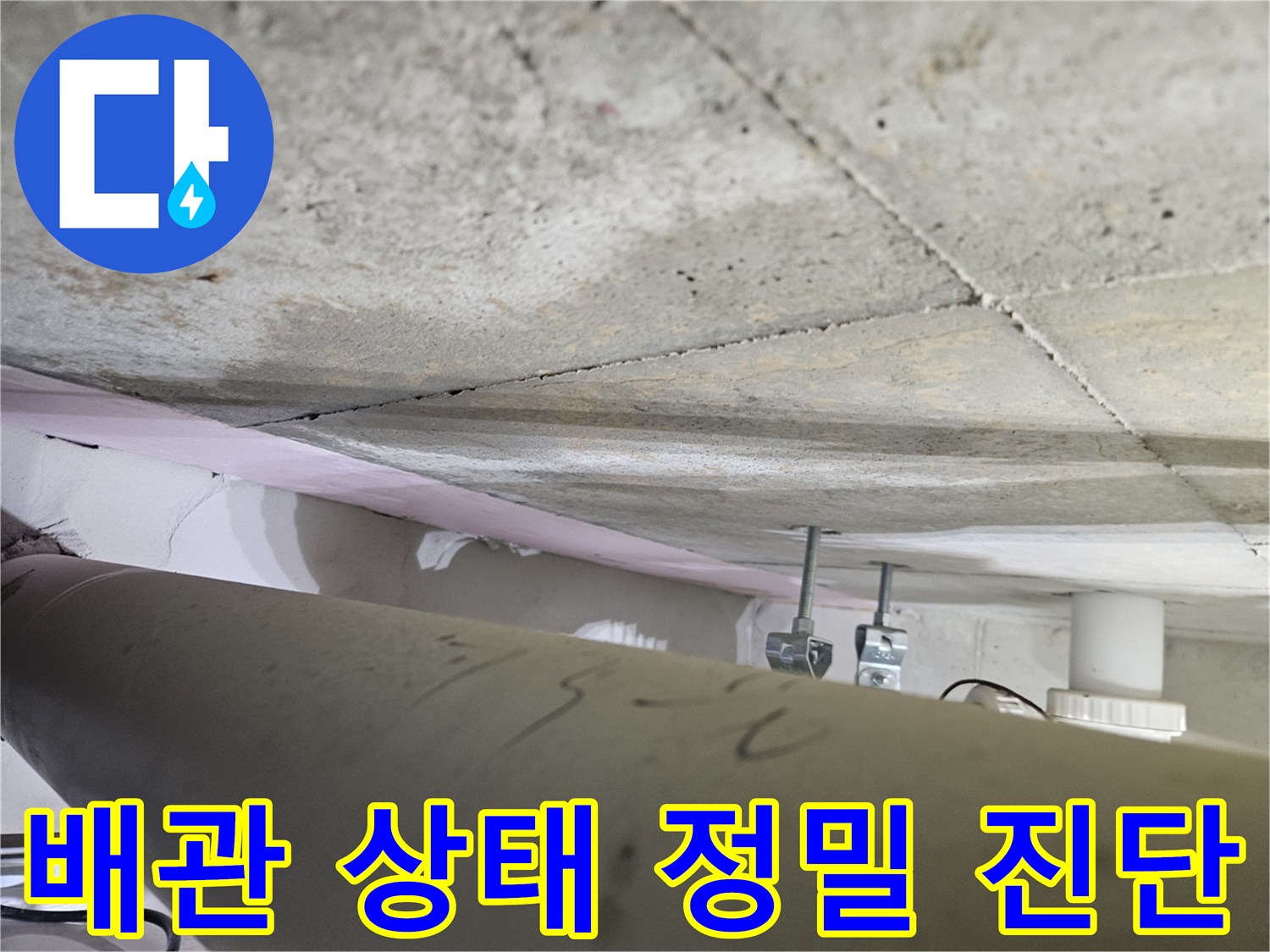 오산시-원동-아파트-누수-현장에서-전문가가-천장-배관의-상태를-정밀하게-진단하는-모습