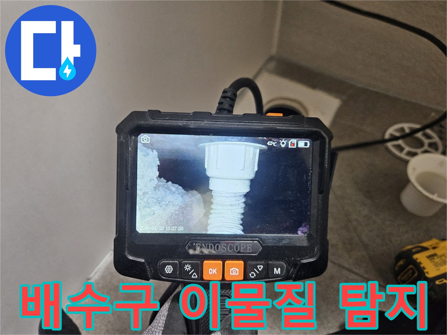 오산시티자이2차 누수 의심 현장에서-배수구 이물질을 내시경으로 탐지하는 모습