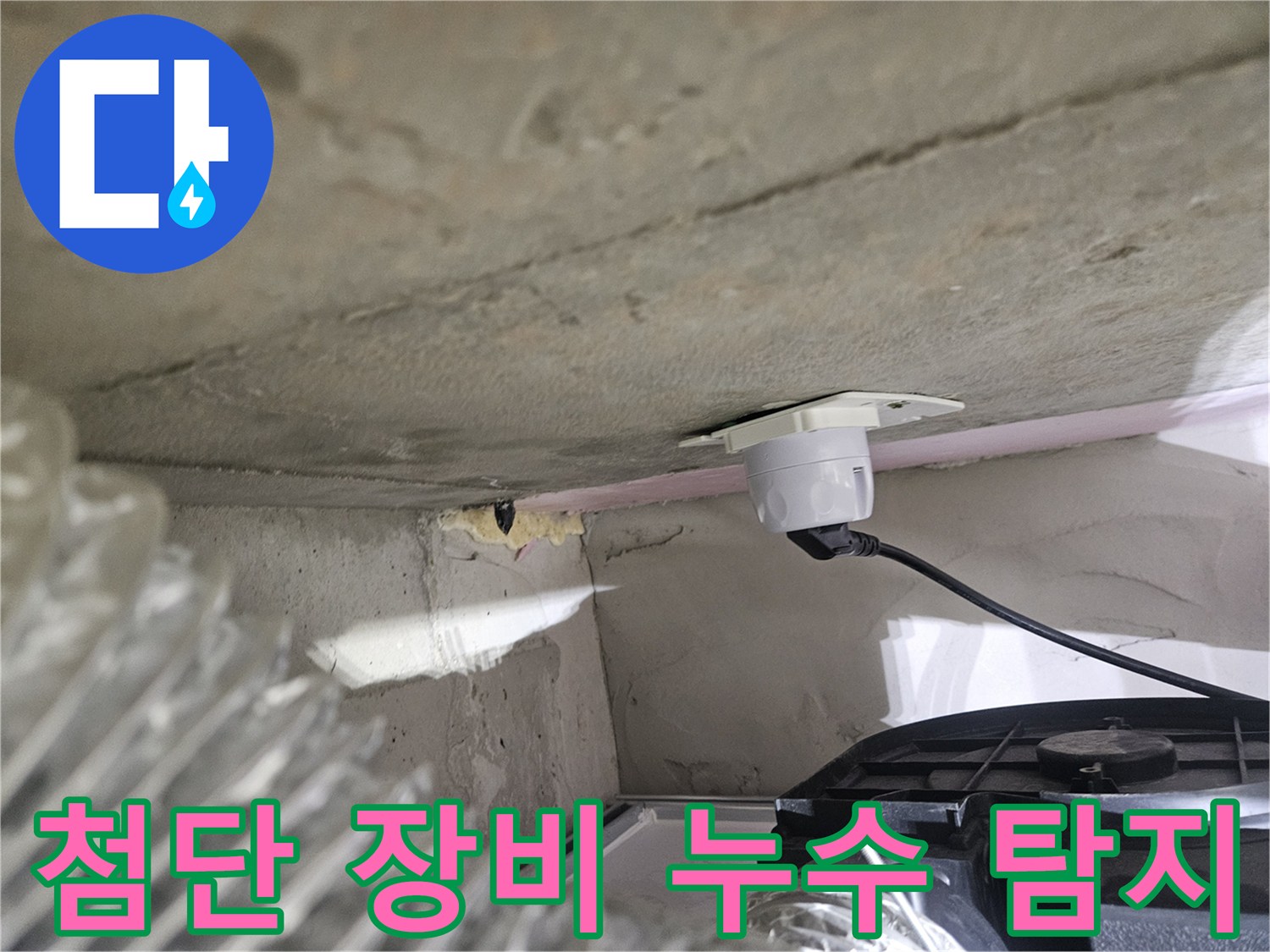 오산시티자이2차 아파트-누수 탐지의 정확도를-높이기 위한-첨단 장비 설치 모습