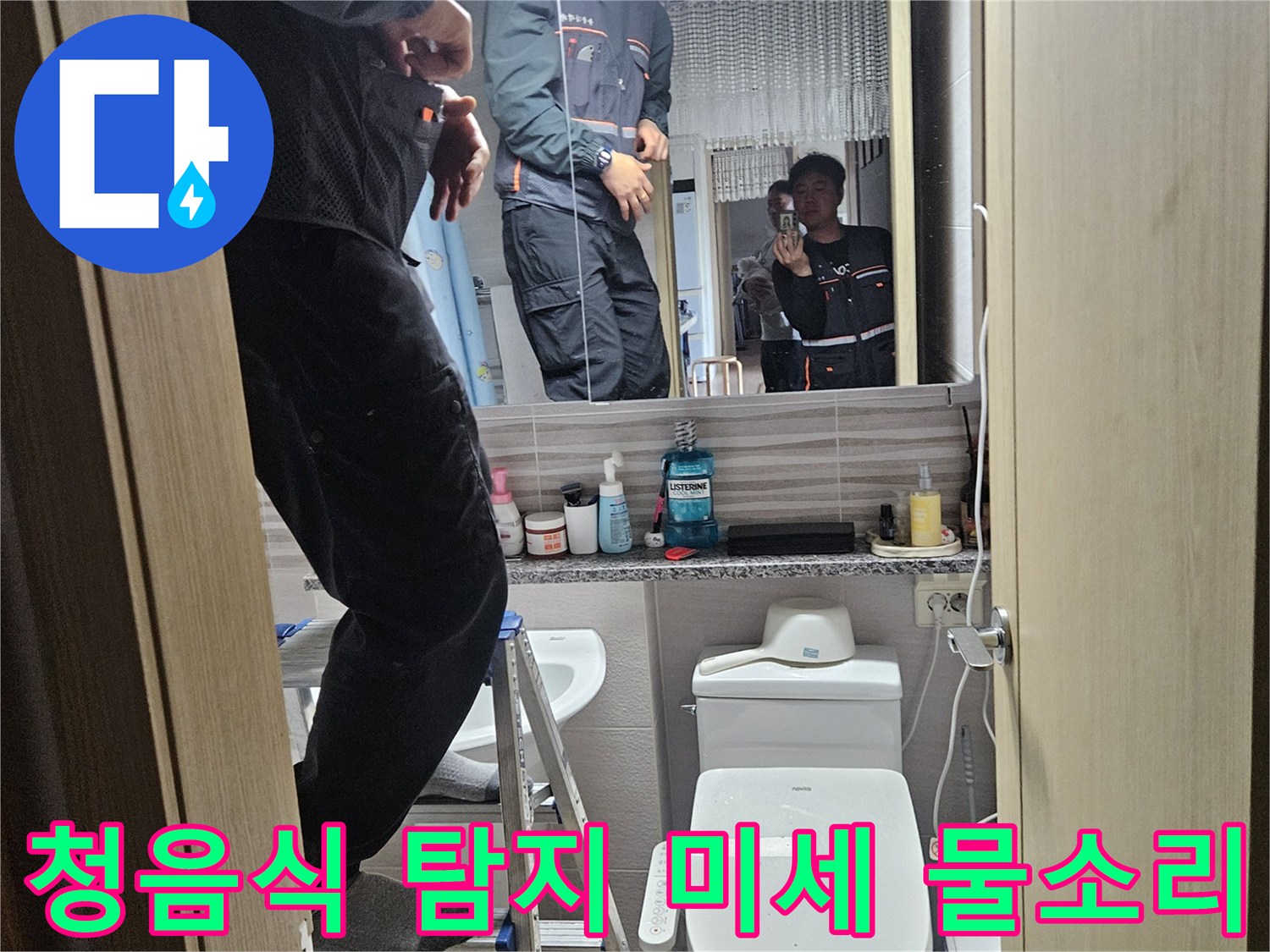 오산시티자이2차-아파트-욕실에서-청음식-탐지기로-미세한-누수-소리를-포착하는-전문가입니다