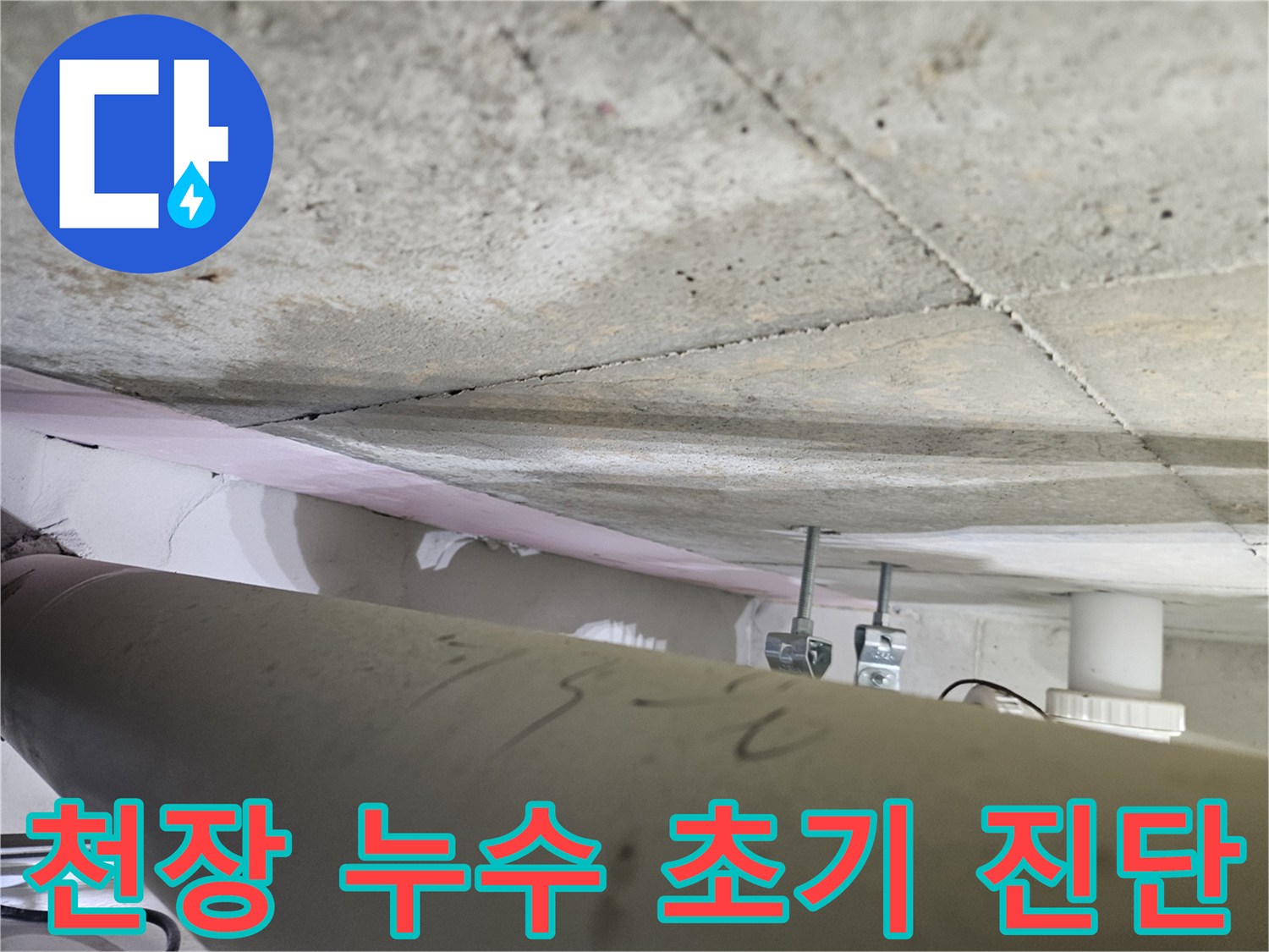 오산시티자이2차-천장-누수-현장에서-전문가가-초기-육안-진단을-통해-누수-징후를-파악하는-모습