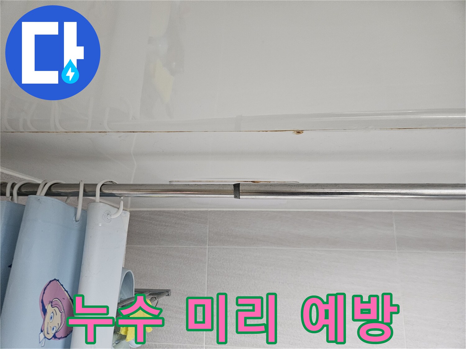 오산시티자이2차-화장실 천장 누수를-미리 예방하기 위한-정기적인 점검과-관리의 중요성을-강조하는 사진