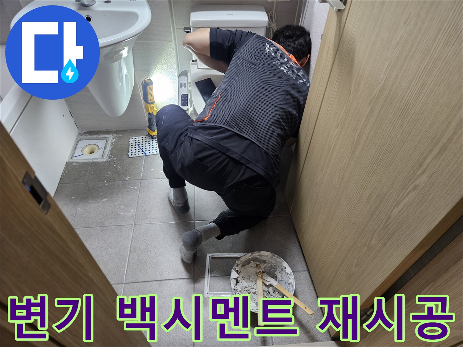 오산시티자이2차-화장실에서-숙련된-기술자가-변기-하단-백시멘트-재시공을-통해-누수를-완벽하게-차단하는-모습입니다.
