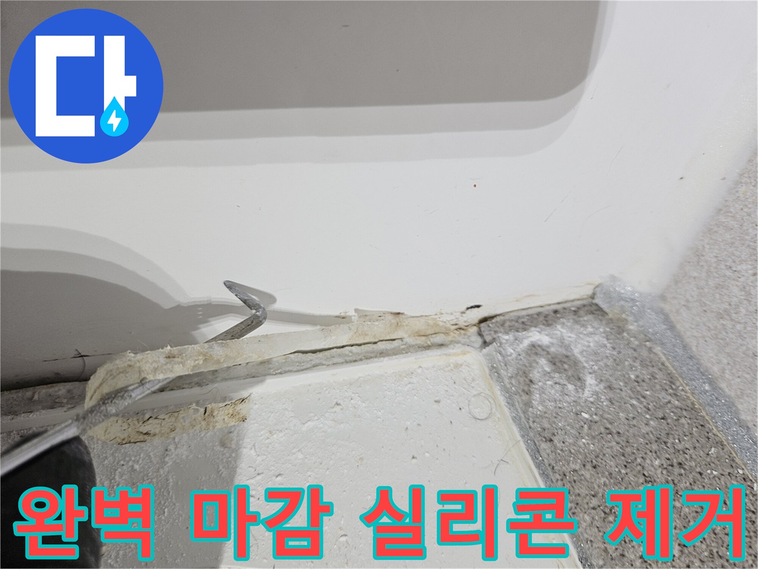 욕실-누수-공사-후-완벽한-마감을-위해-오래된-실리콘을-제거하는-준비-작업