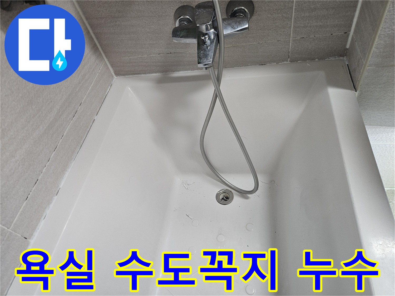 욕실-수도꼭지-샤워기-누수-현장-점검-사진