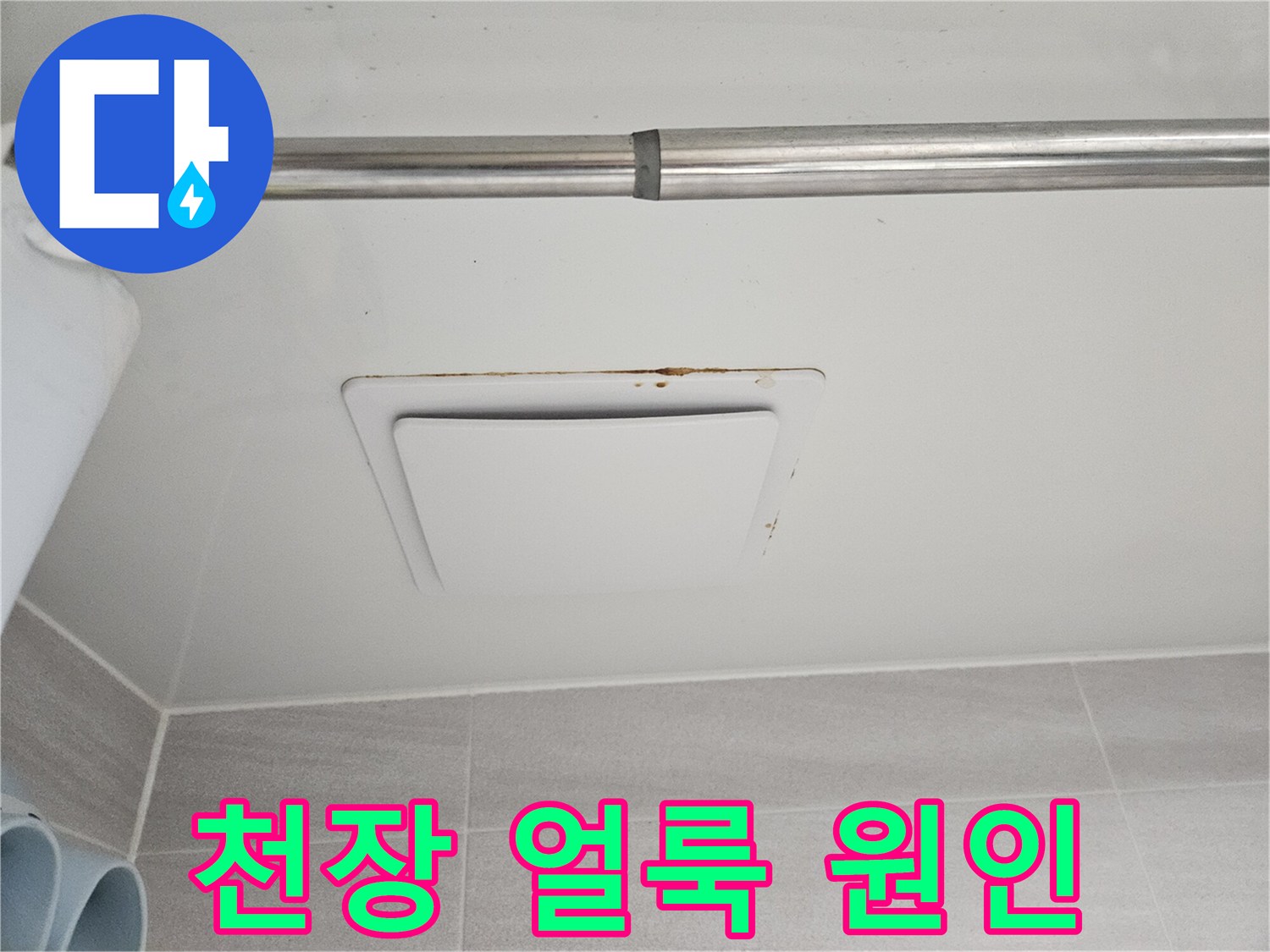 욕실 천장 환풍기-주변으로 번진-누수 흔적과 곰팡이로-피해 상황을-명확히 보여줍니다.