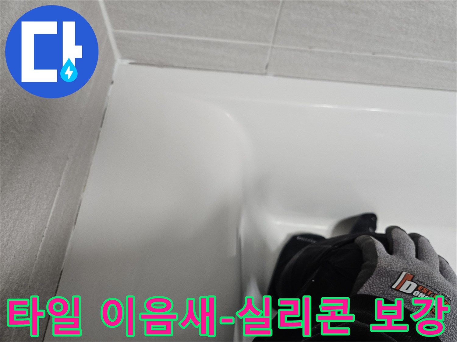 욕실 타일 이음새 부분에-새로운 실리콘으로 보강 작업을 하여-누수를 방지한 모습입니다.