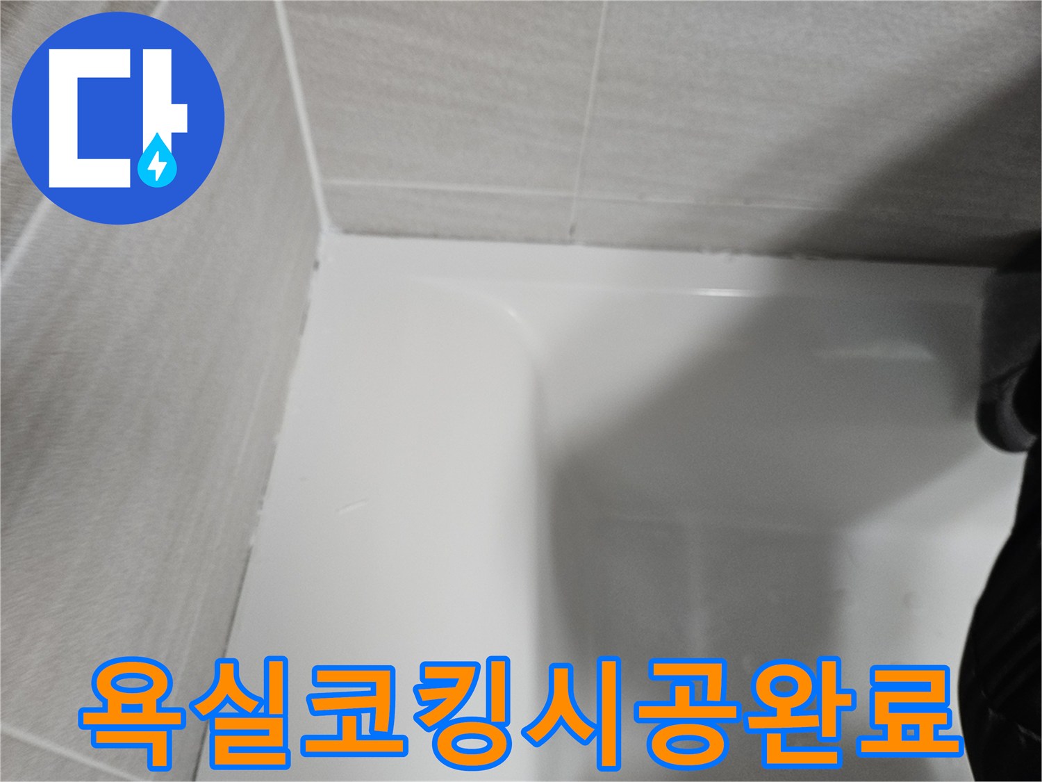 욕실-타일과-욕조-경계면의-새로운-실리콘-코킹-작업-후-모습