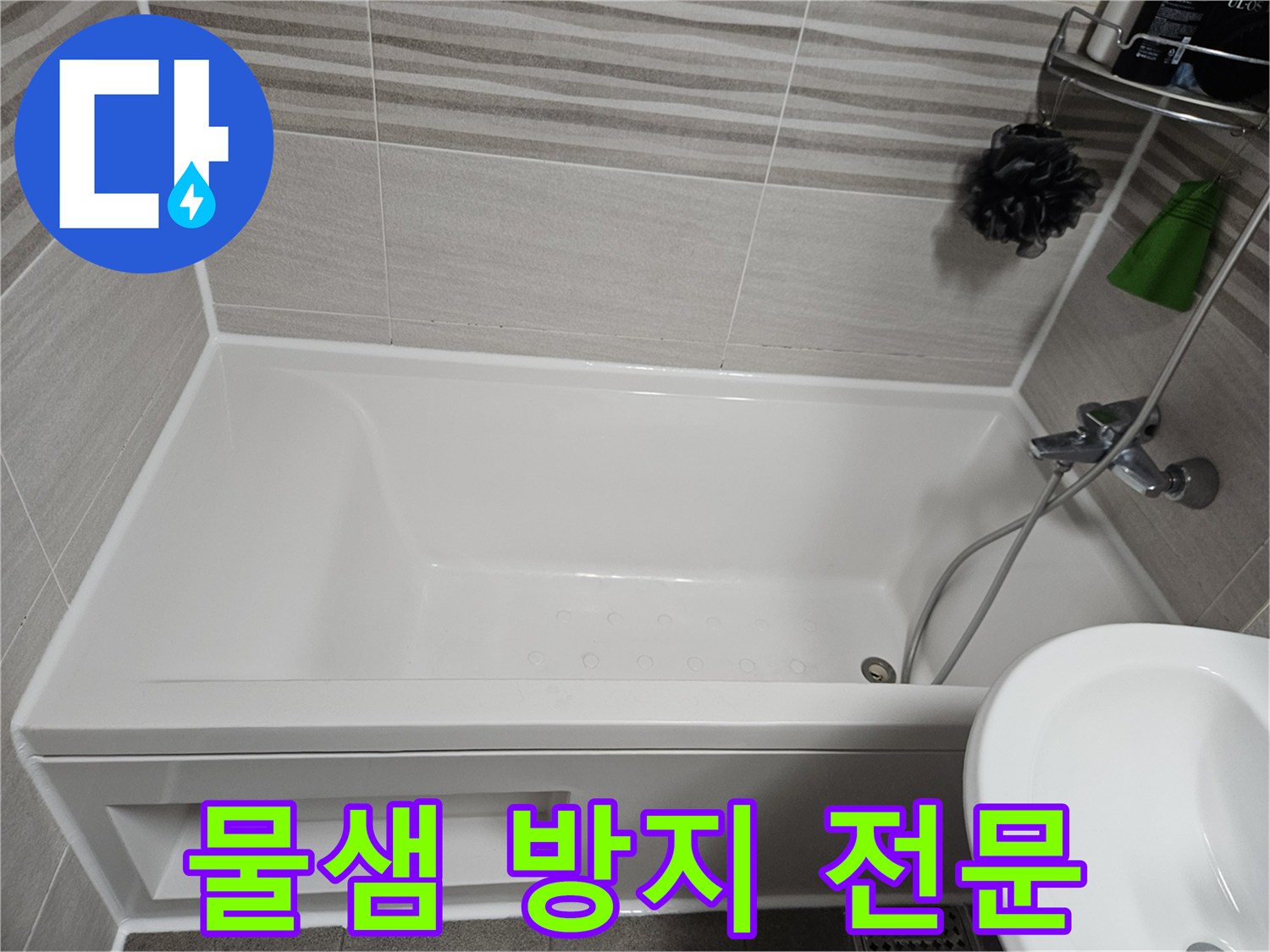 욕실에서 발생하는 물샘 문제를 전문적으로 해결하기 위해-욕조 주변에 방수 실리콘을 꼼꼼하게 보수한 사진입니다.