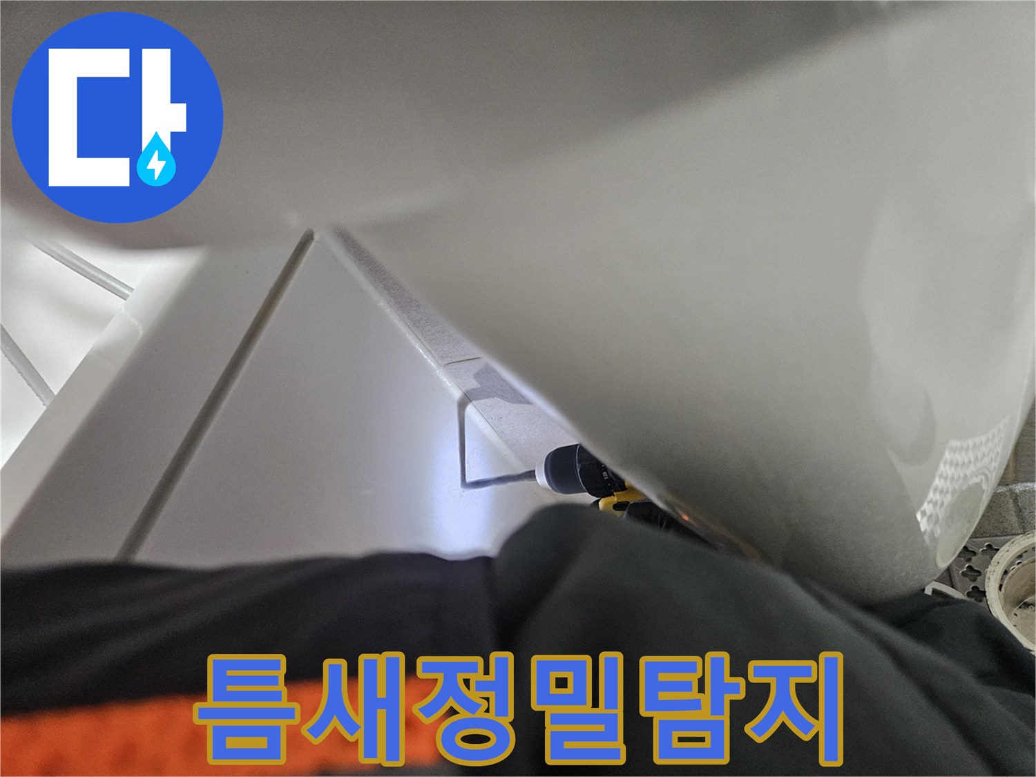 욕조 하부-좁은 틈새로-내시경 장비를-삽입하여-누수 지점을-정밀하게-탐지하는-모습입니다.