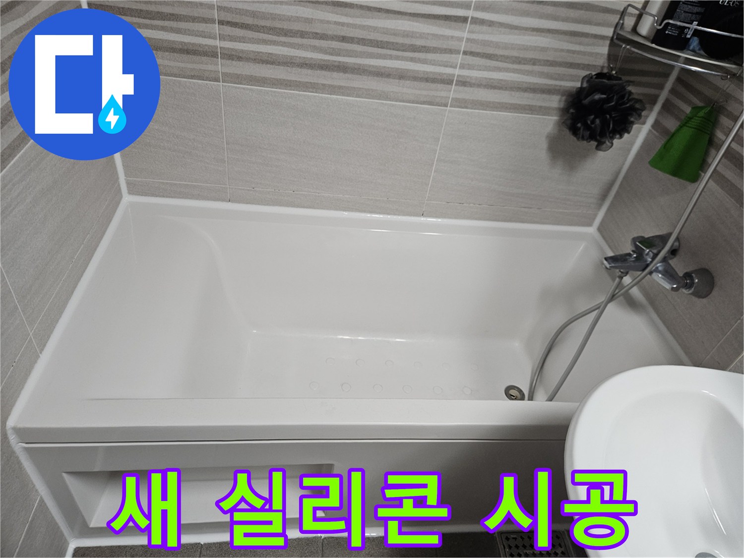 욕조와 타일 경계면에 새로 시공된 깨끗한 실리콘을 보여주는 사진입니다-누수 방지와 곰팡이 예방에 효과적입니다.
