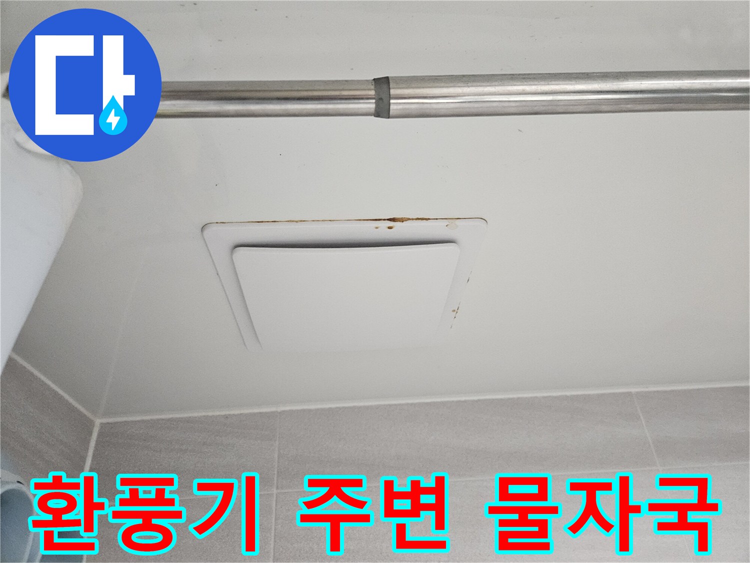 이 사진은-오산시 부산동 아파트-욕실 천장 환풍기 주변에-발생한 누수 흔적을-보여줍니다.