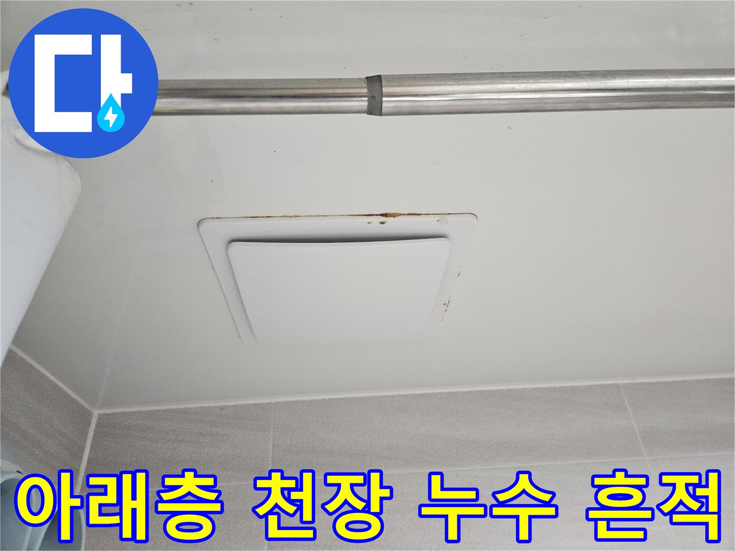 이 이미지는-오산시티자이2차 아파트의-아래층 욕실 천장에-발생한 누수 피해-현장을 보여줍니다.