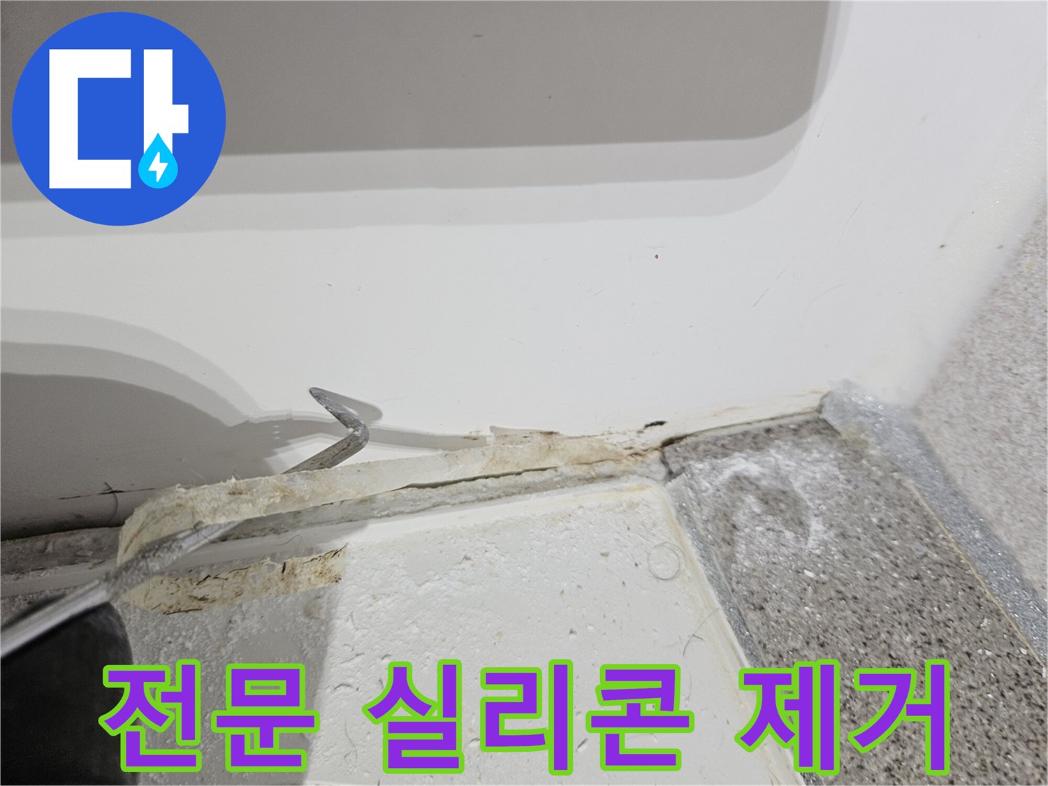전문-기술자가-욕실-누수-해결을-위해-오래된-실리콘을-제거하는-정밀한-작업