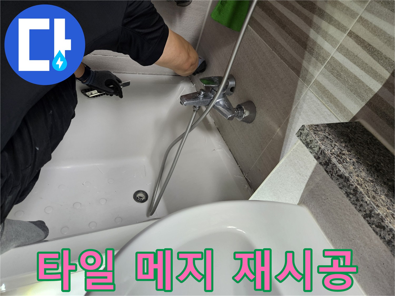 전문-기술자가-욕조-주변-타일-메지의-누수-원인을-찾아-재시공하고-있습니다