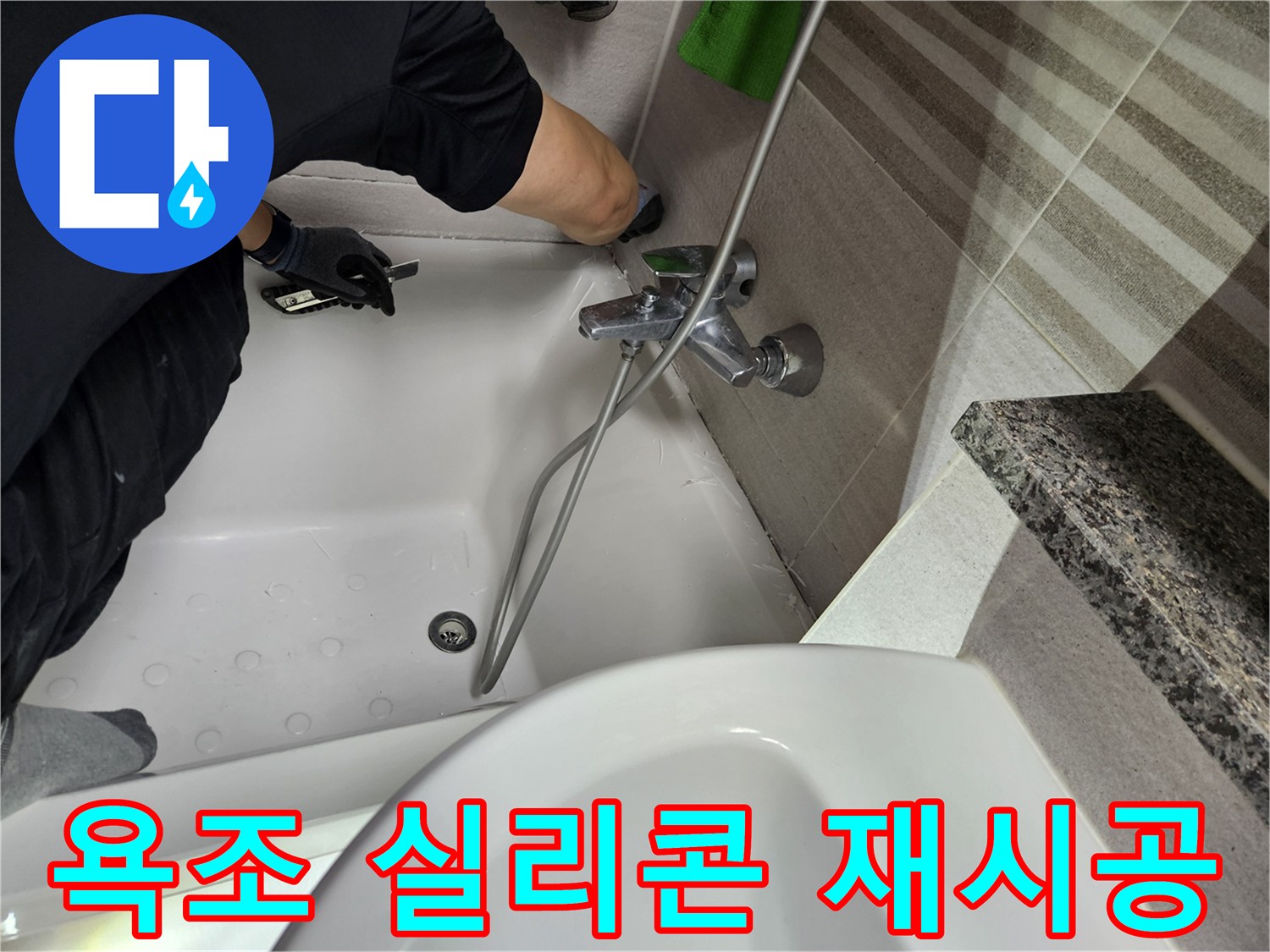 전문가가-욕조와-벽면-사이의-오래된-실리콘을-제거하며-누수-보수-작업을-진행하고-있습니다