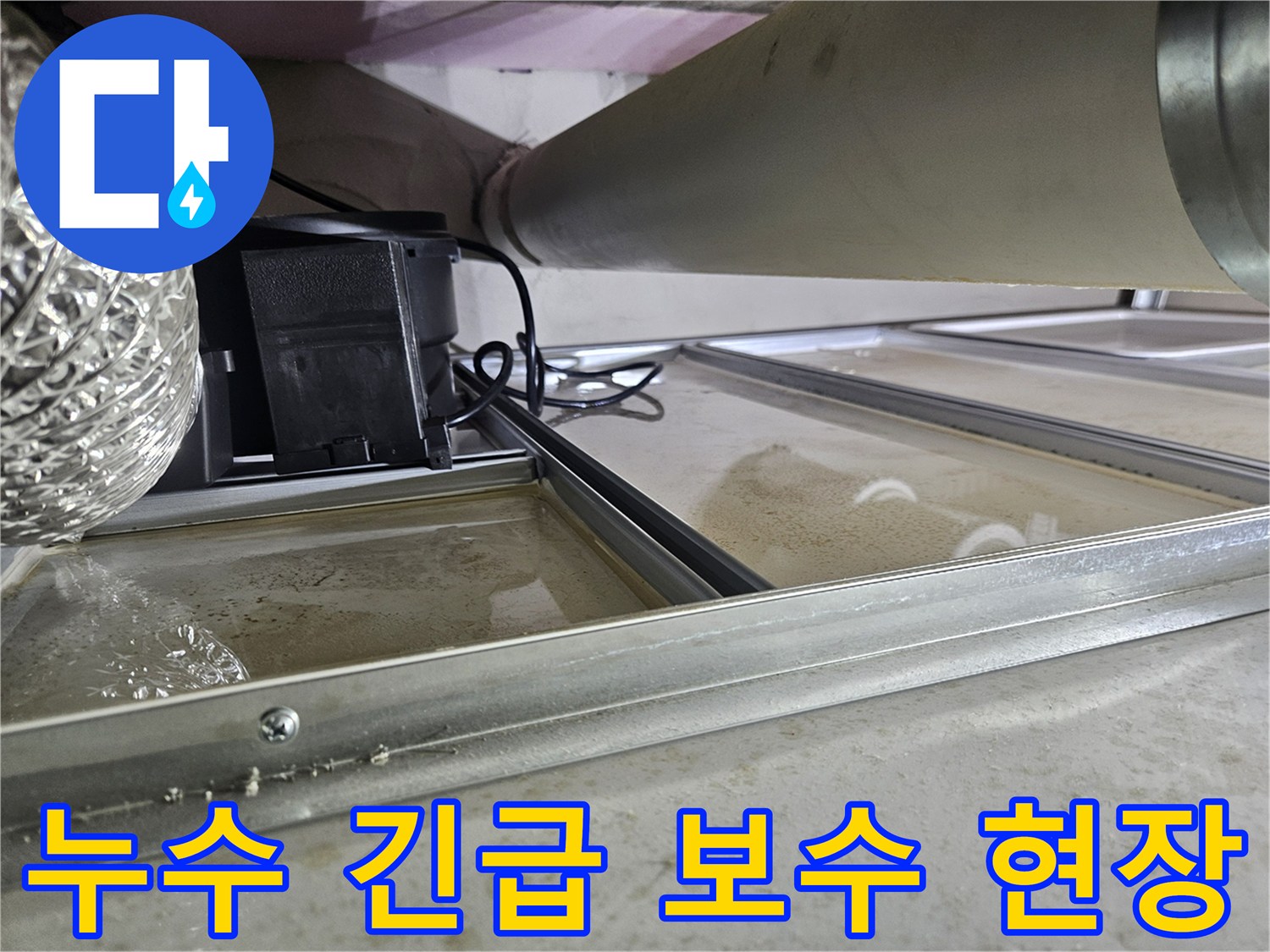 천장 속 배관에서 누수가 발생하여-물이 고여있는 심각한 현장으로-긴급 보수가 필요한 상황을 보여줍니다