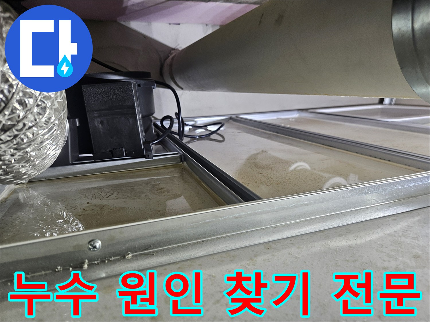 천장 속 배관에서 물이 새어-고여있는 현장으로-정확한 누수 원인을 찾기 위한-전문적인 탐지 작업이 필요한 상황