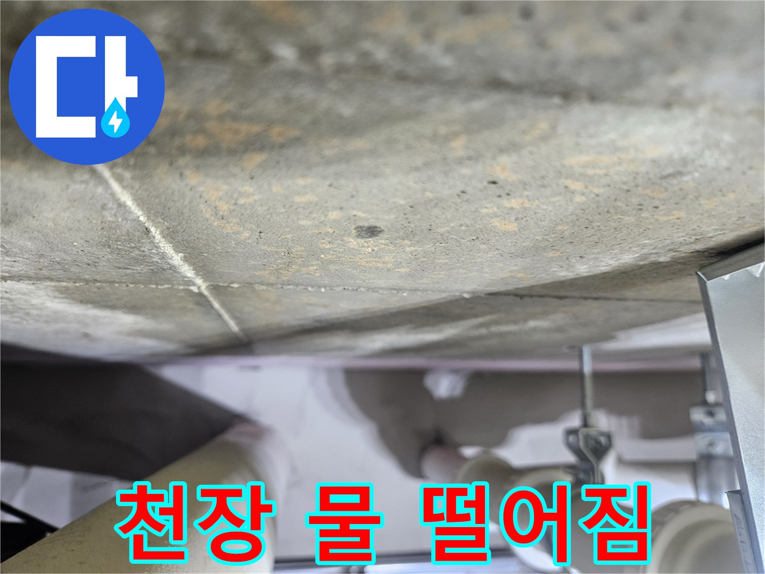 천장-콘크리트에서-물방울이-떨어지는-심각한-누수-현장-사진