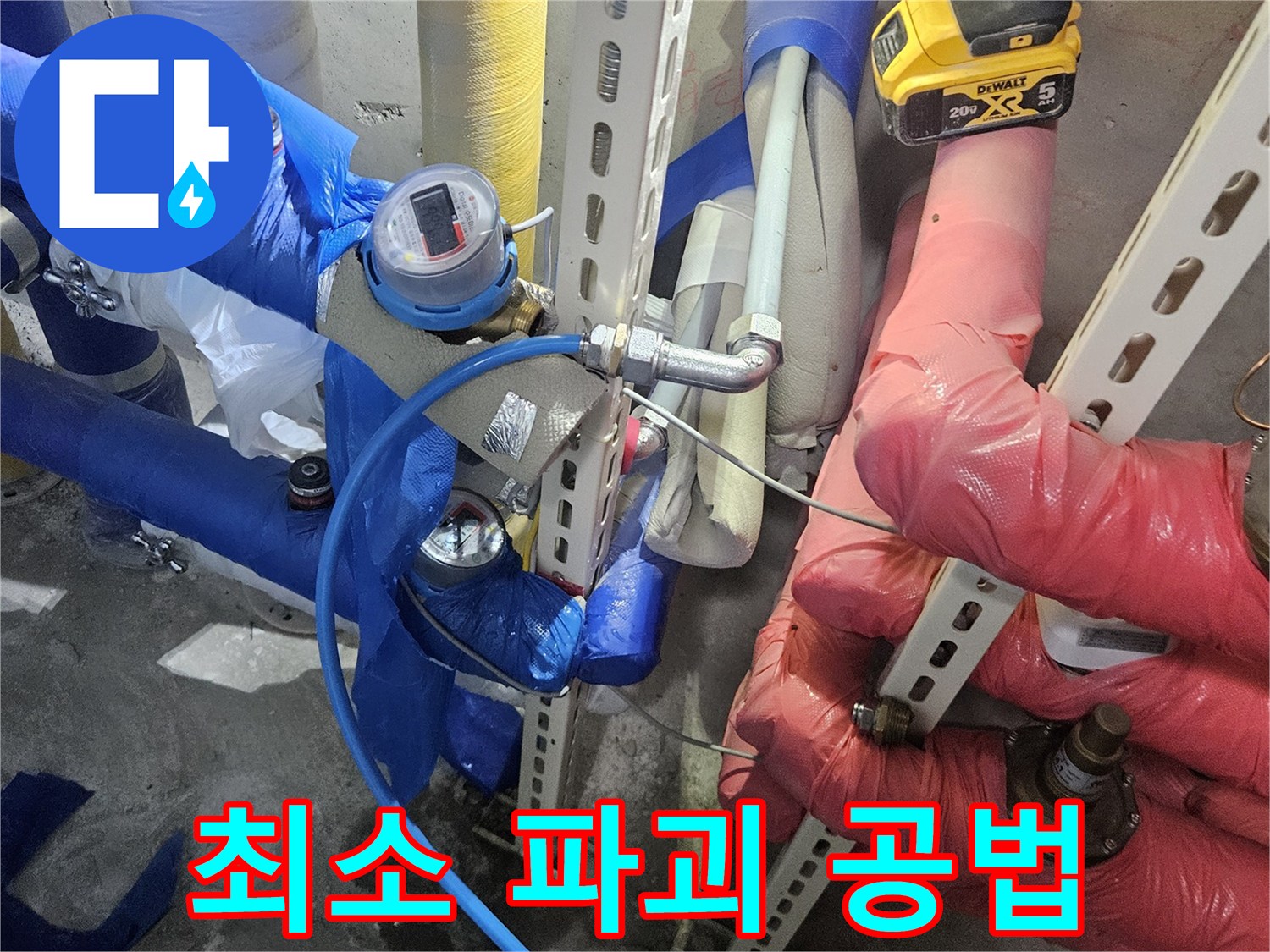 최소한의 파괴로-누수 지점을 찾아내고-공사를 진행하는-작업 현장입니다