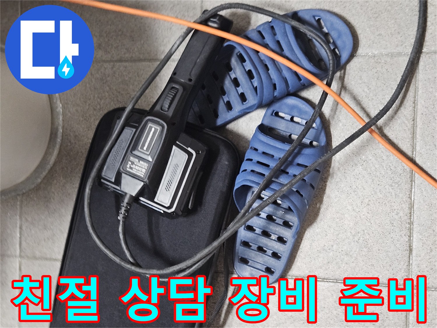 친절한 상담과 정확한 진단을 위한-전문 장비와-현장 준비 모습