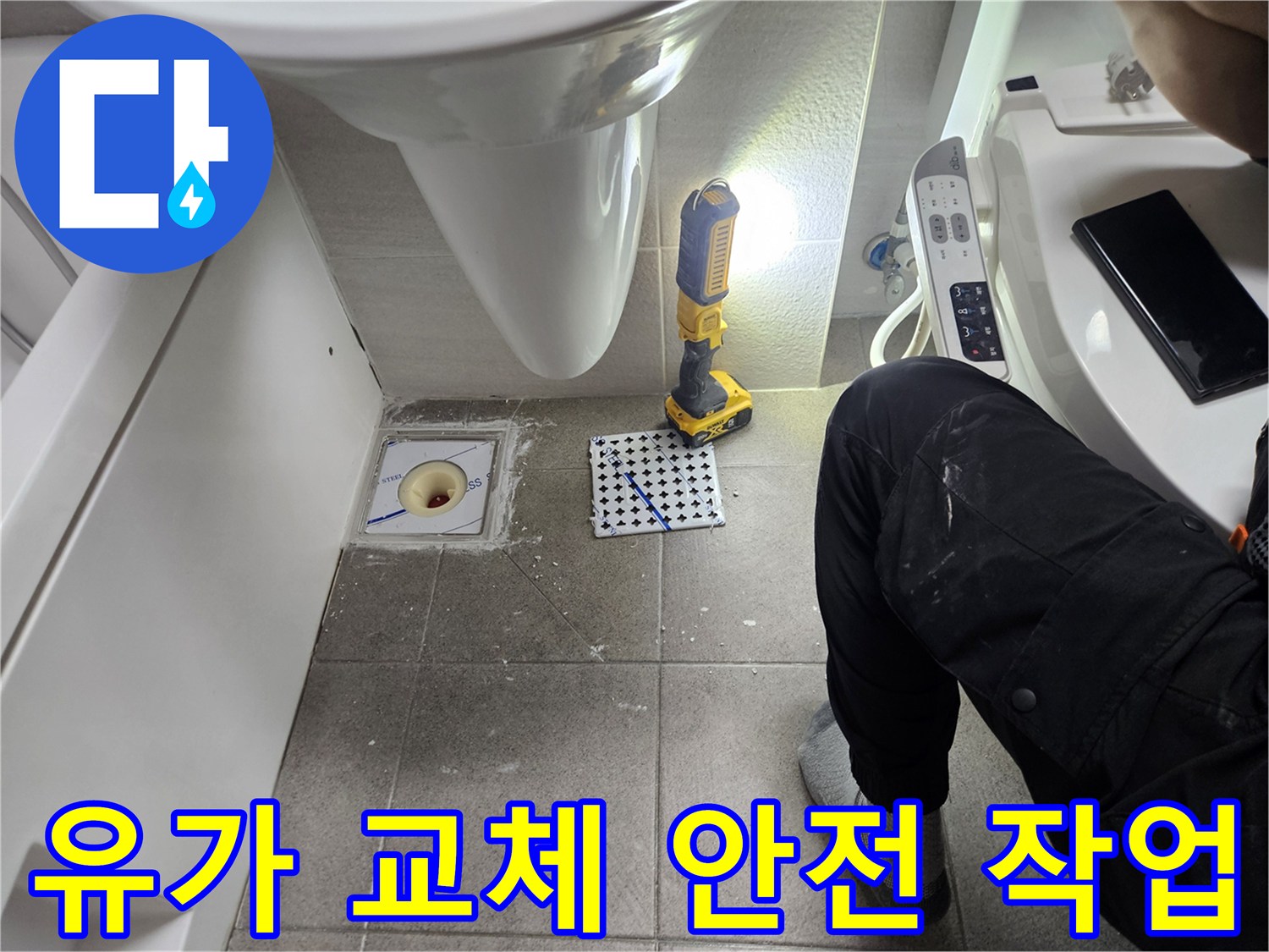 화장실 유가 교체-안전 수칙을 준수하며 진행되는 작업-전문가의 안전하고 책임감 있는 시공