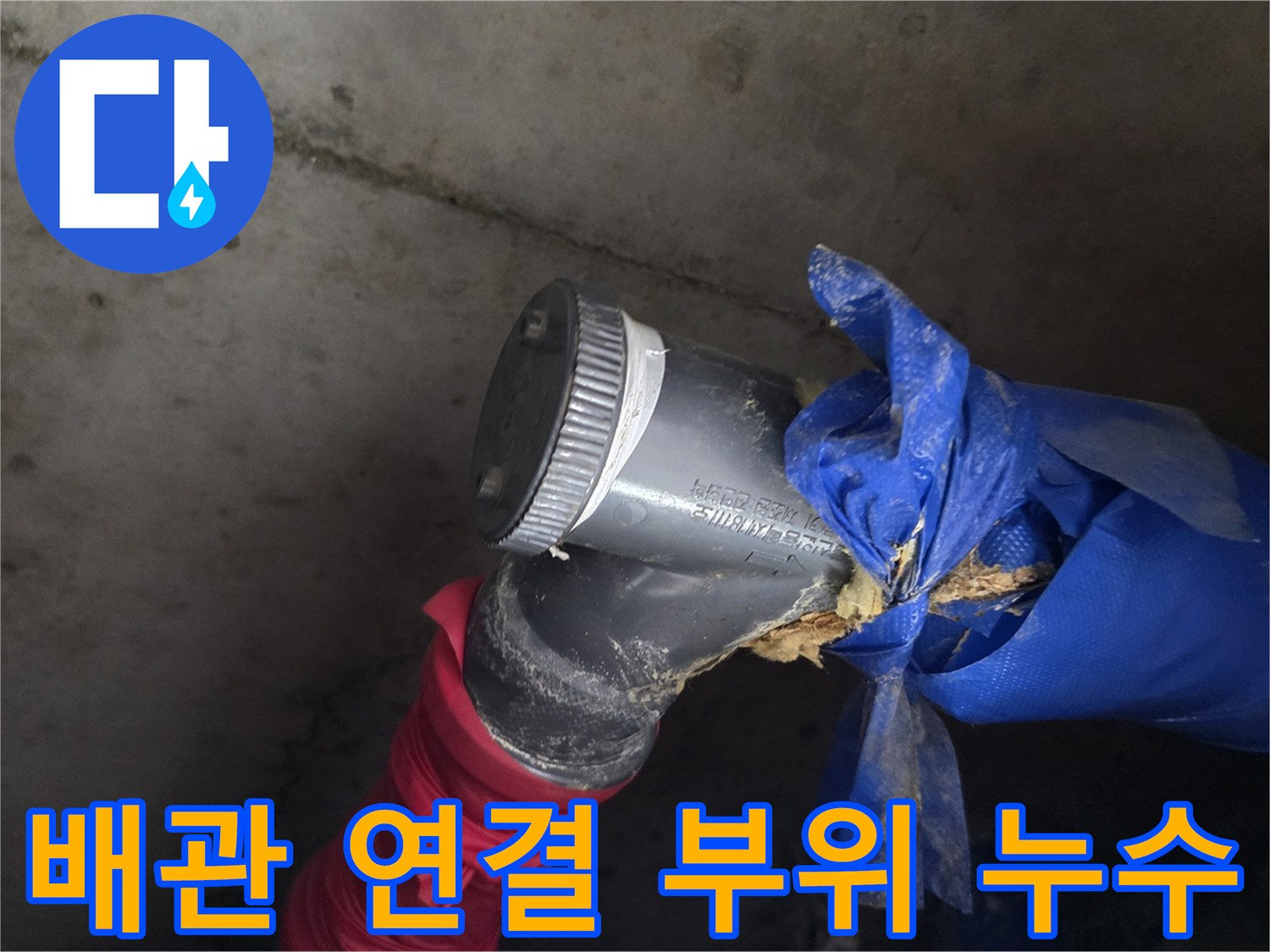 도봉구-화장실-배관-엘보우-연결부-누수-상태