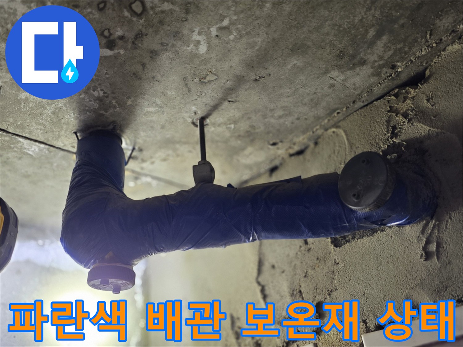 도봉구 화장실 천장 내부-파란색 보온재로 감싸진 배관의 연결 부위 모습