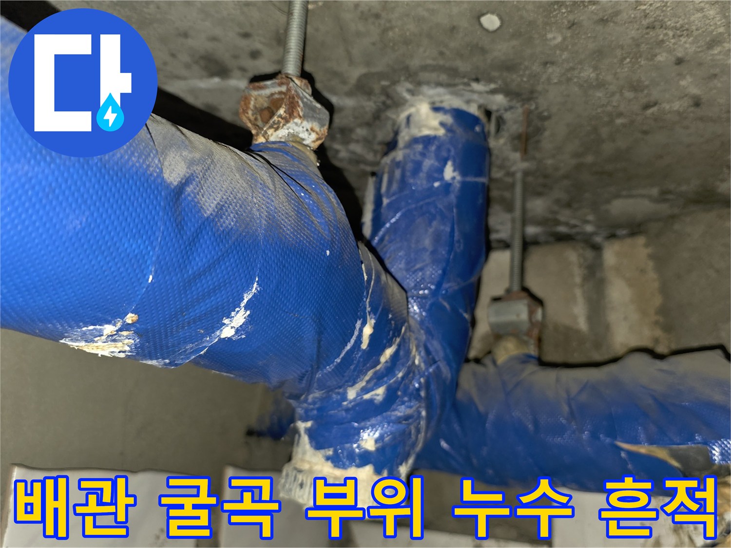 배관 엘보우 연결 지점의 찢어진 보온재와 습기 흔적