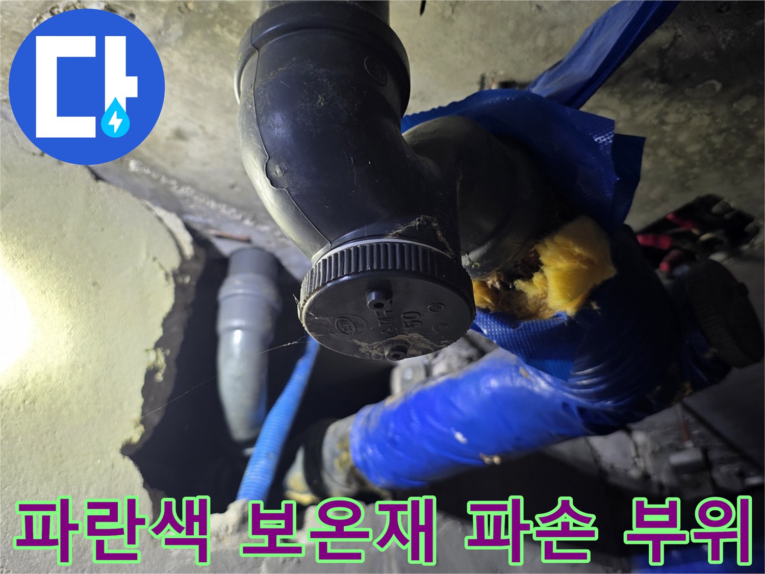 파란색-배관-보온재-찢어짐-및-물기-발견