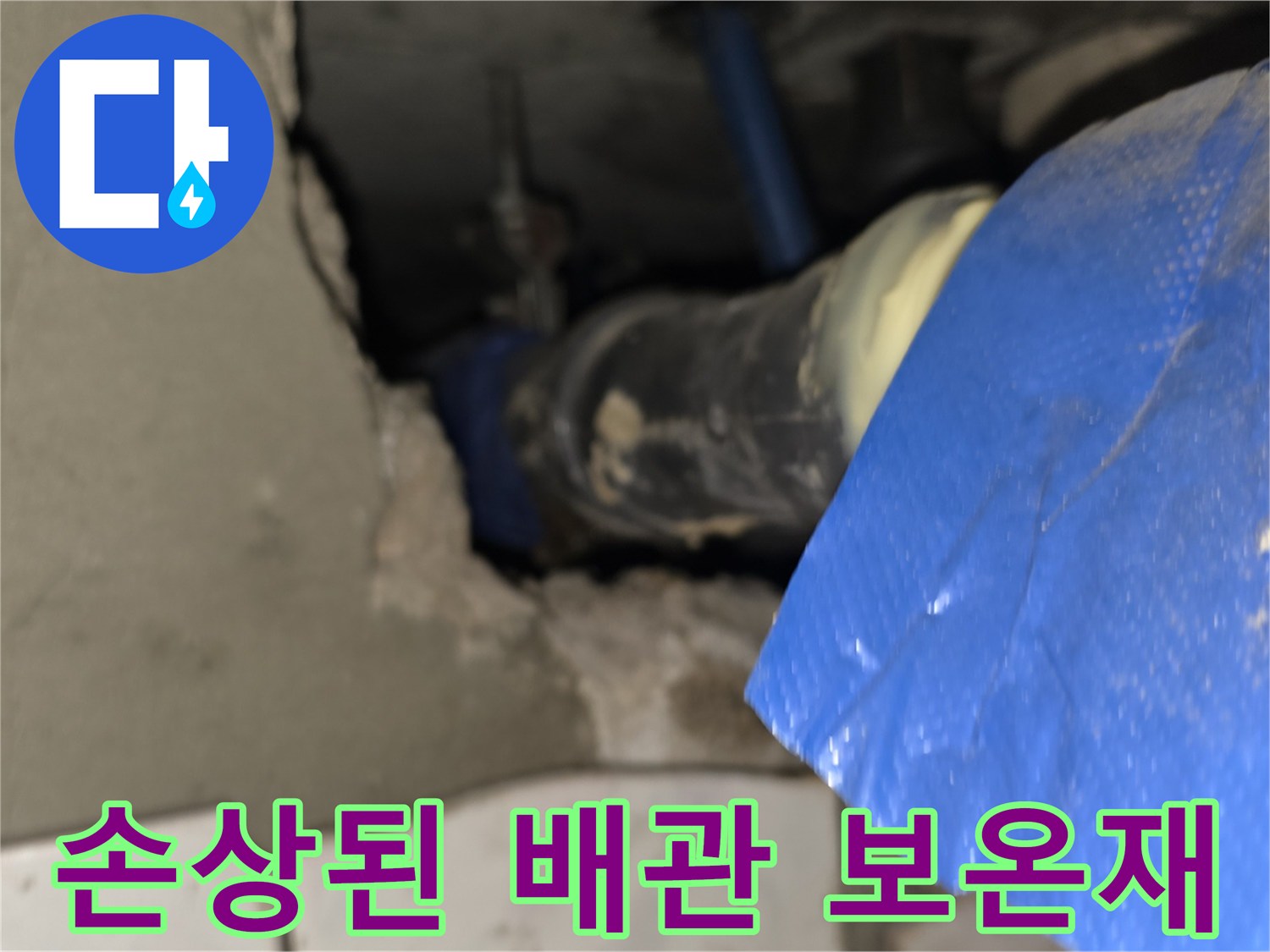 파란색-보온재-내부의-배관-연결-부위-노출