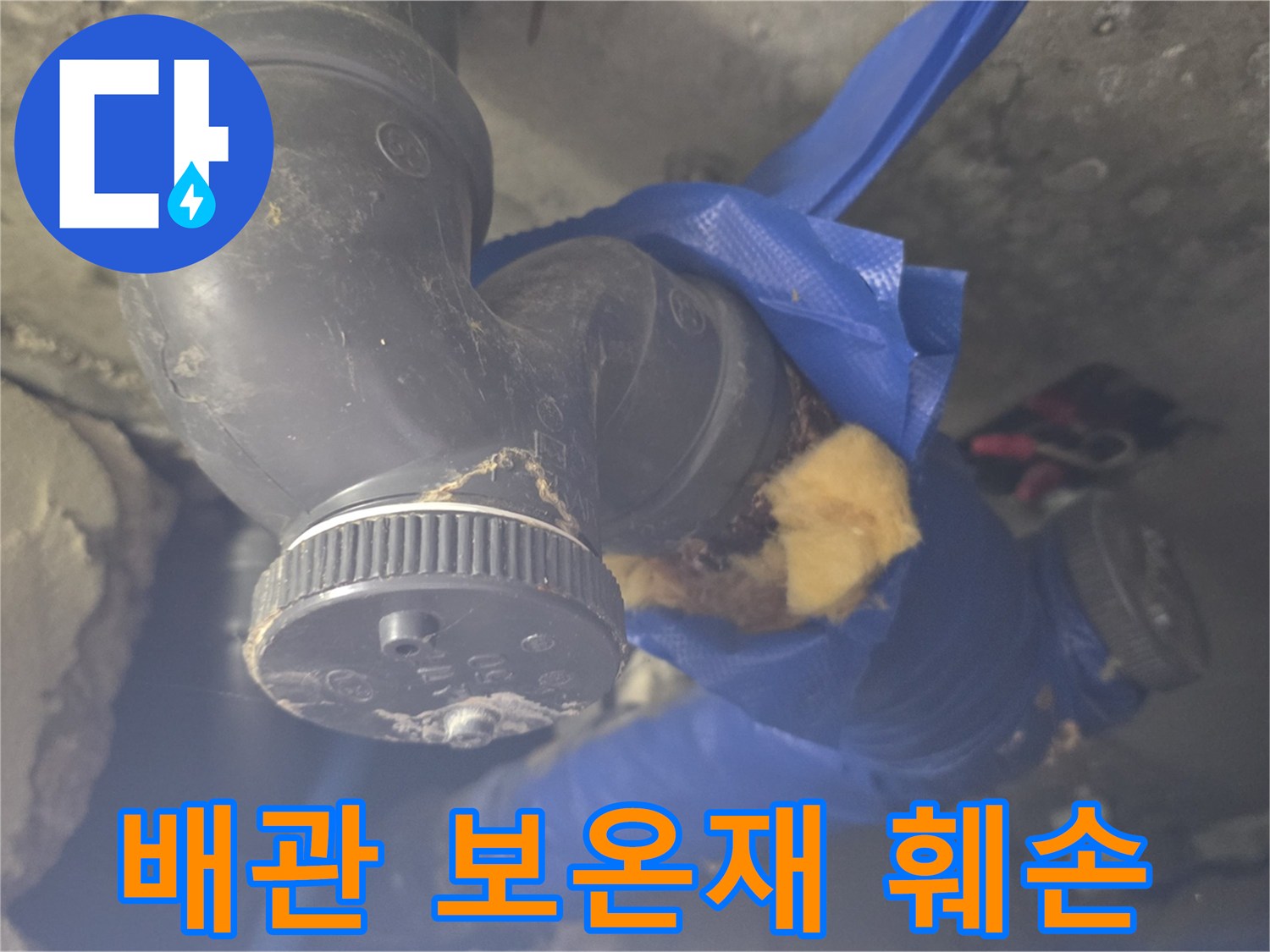 파란색-보온재가-벗겨진-배관-연결-지점