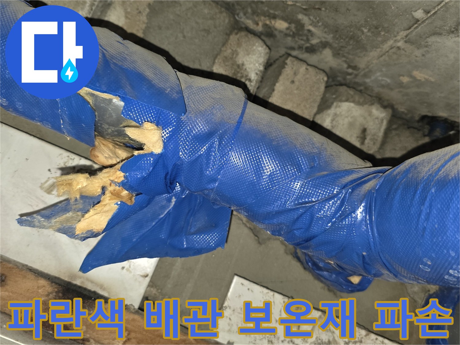 파란색-보온재가-찢어져-내부가-노출된-배관-상태