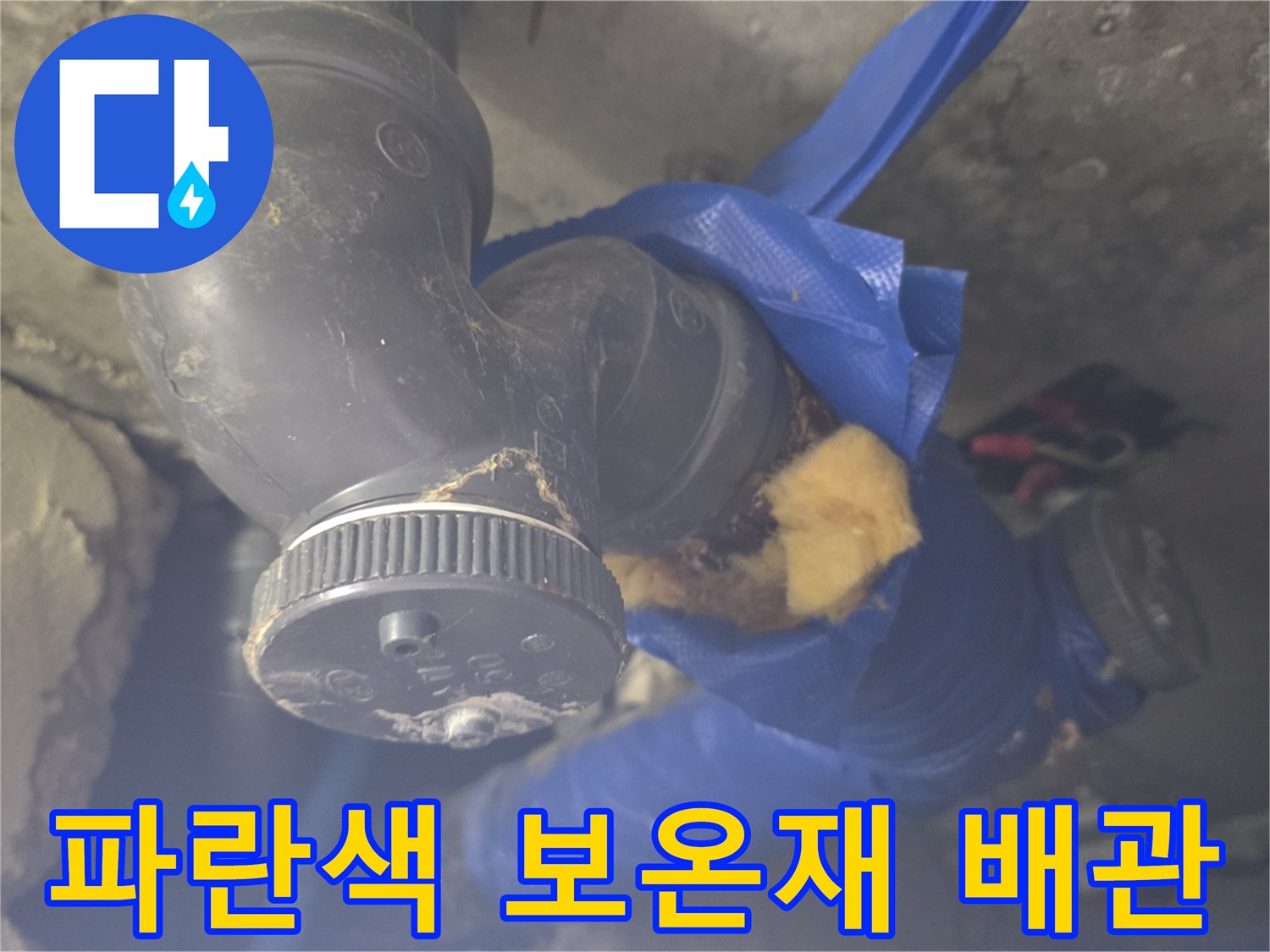 훼손된 보온재와 검은색 배관 부속의 연결 상태
