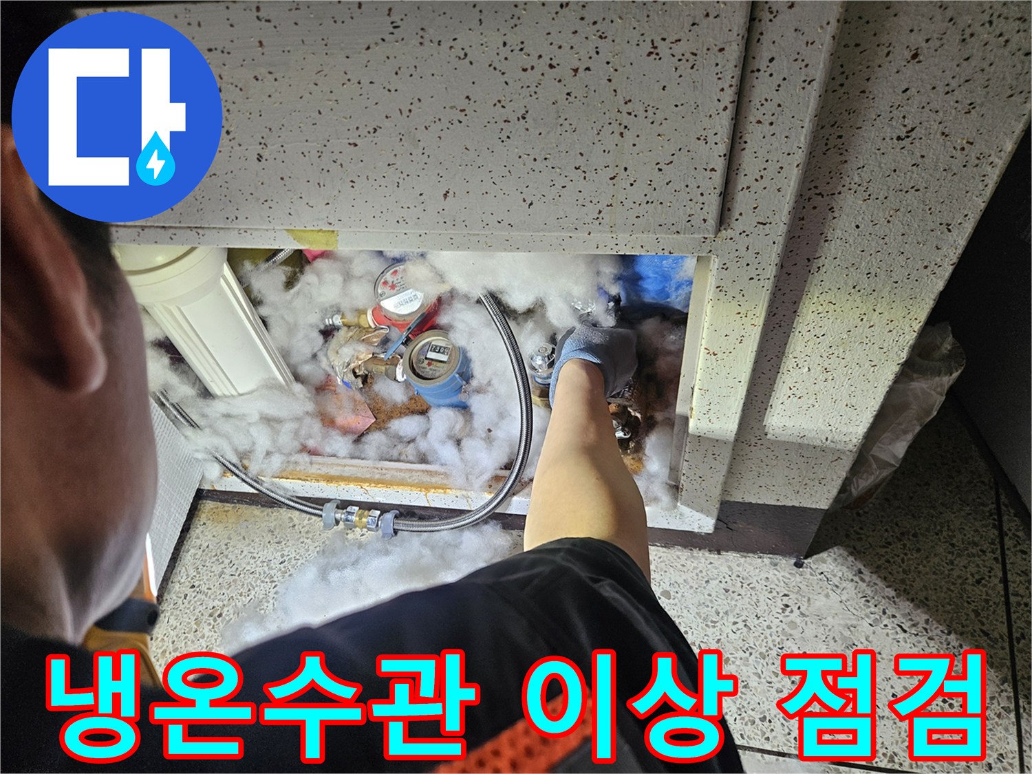 냉온수-배관-누수-탐지를-위한-전문가의-정밀-점검-사진