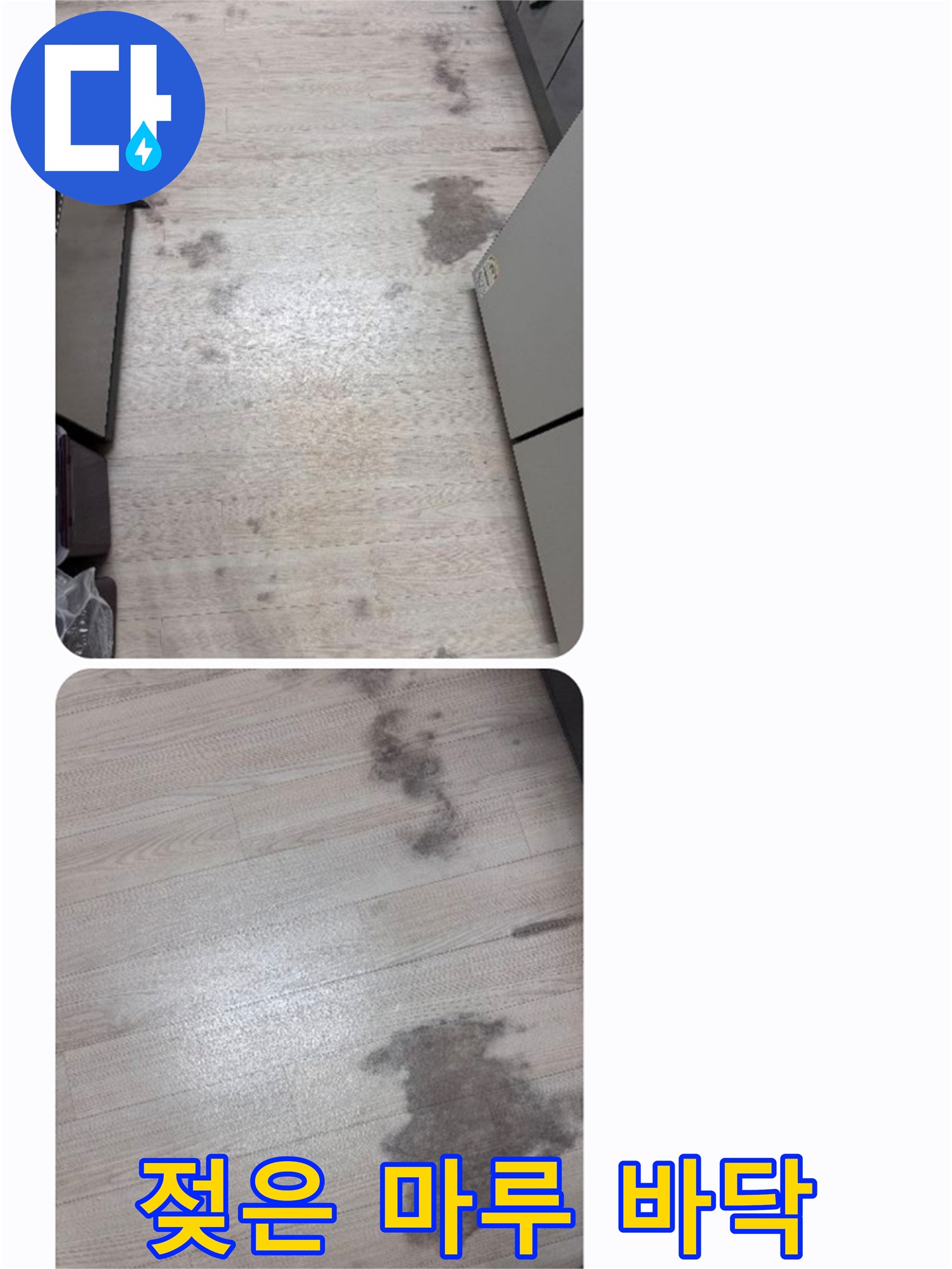 아파트 내부 바닥에 물기가 스며들어 생긴 얼룩을 상세히 보여줍니다.