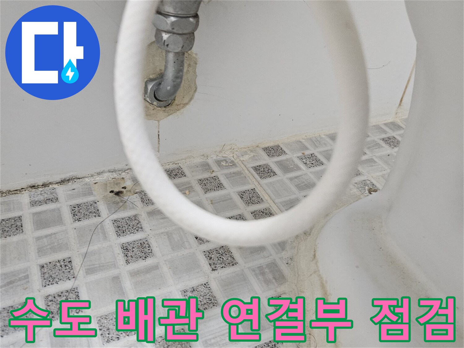 욕실 벽면의-수도 배관 연결 부위를-자세히 점검하며-누수 가능성을-확인하는 장면입니다.