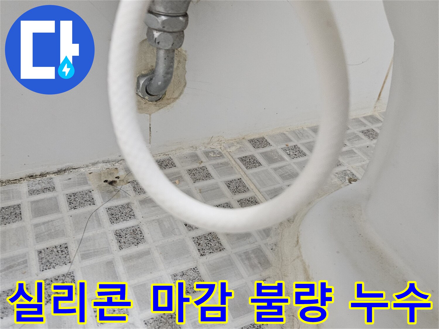 욕실 수도 배관-연결 부위의 실리콘 마감이-불량하여 누수가 발생한-흔적을 보여주는 사진입니다.