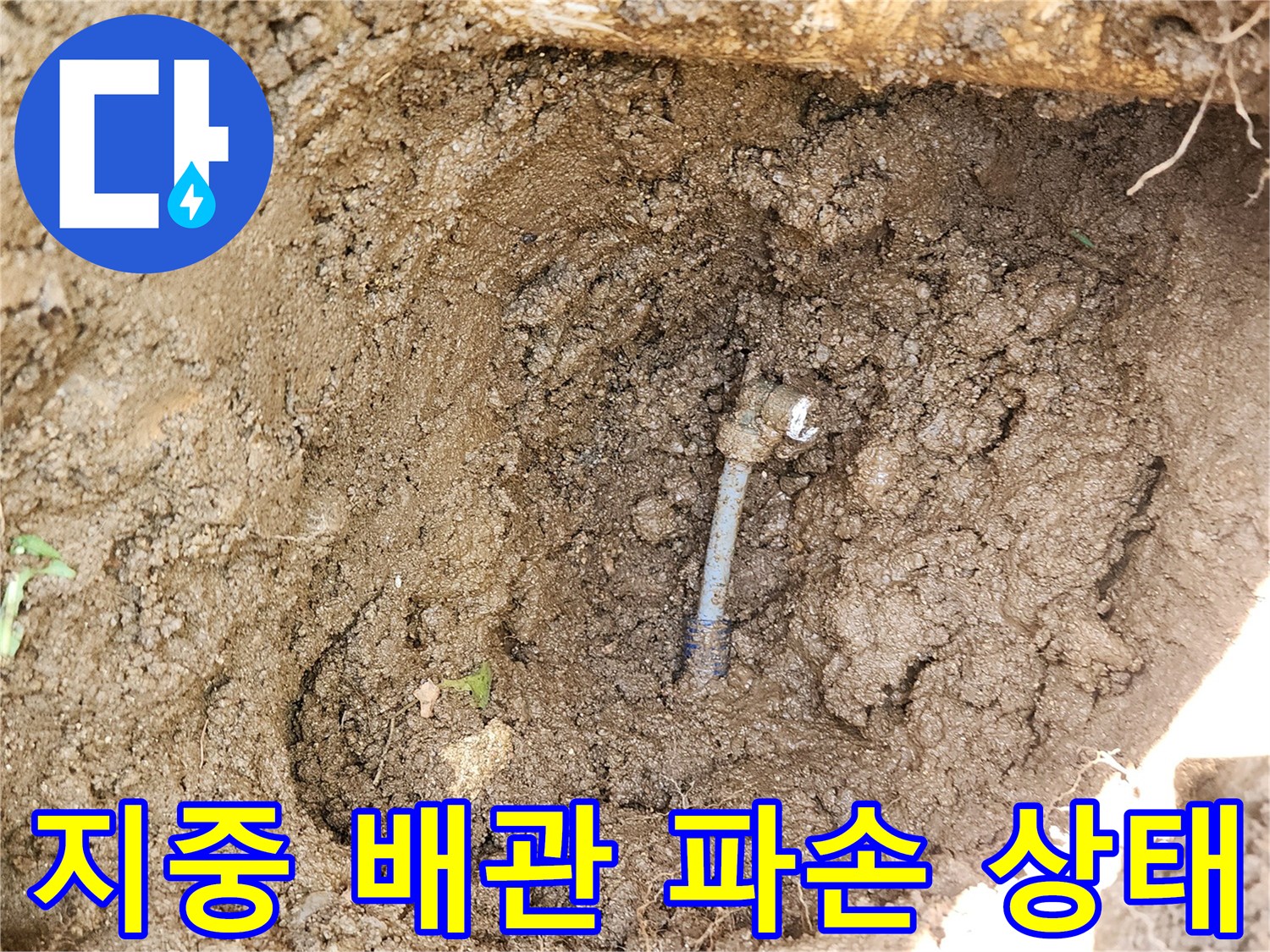성남 수정구-실외 수도 배관 연결 부위 파손 현장