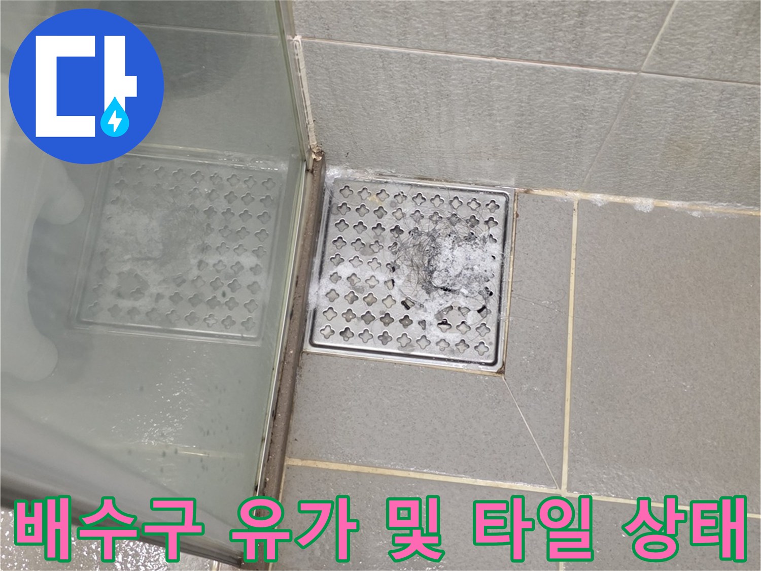 남양주 다산동 현장-욕실 배수구 주변 물샘 확인