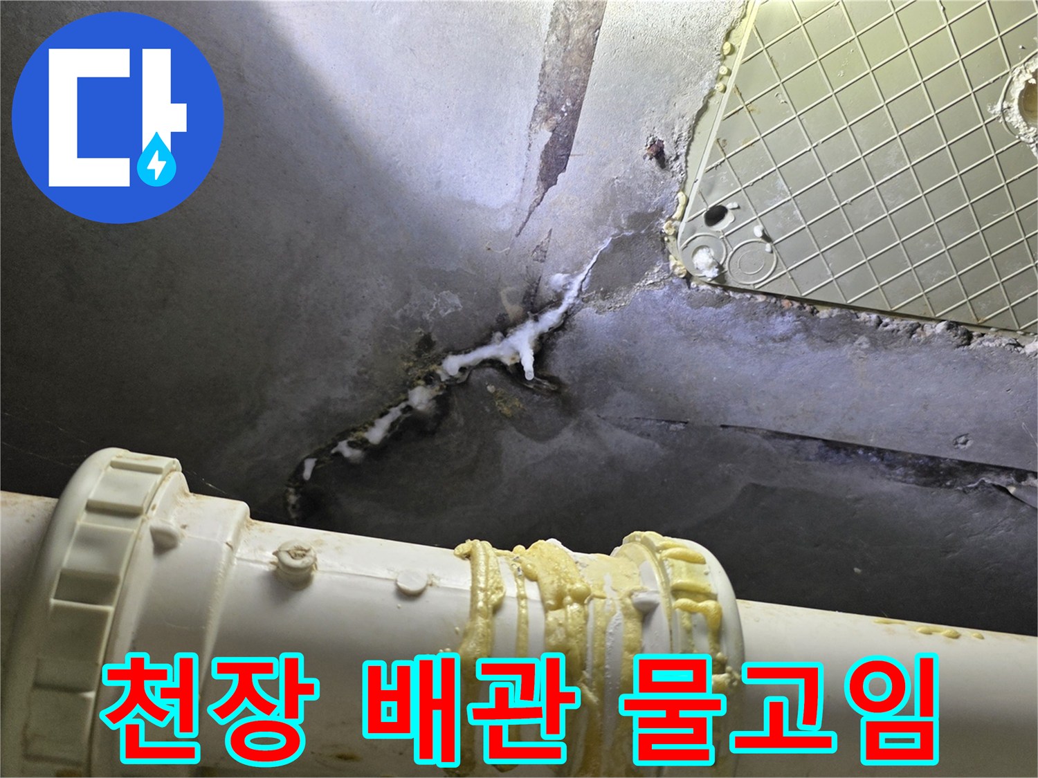 배관-주변의-습기와-물고임-상태