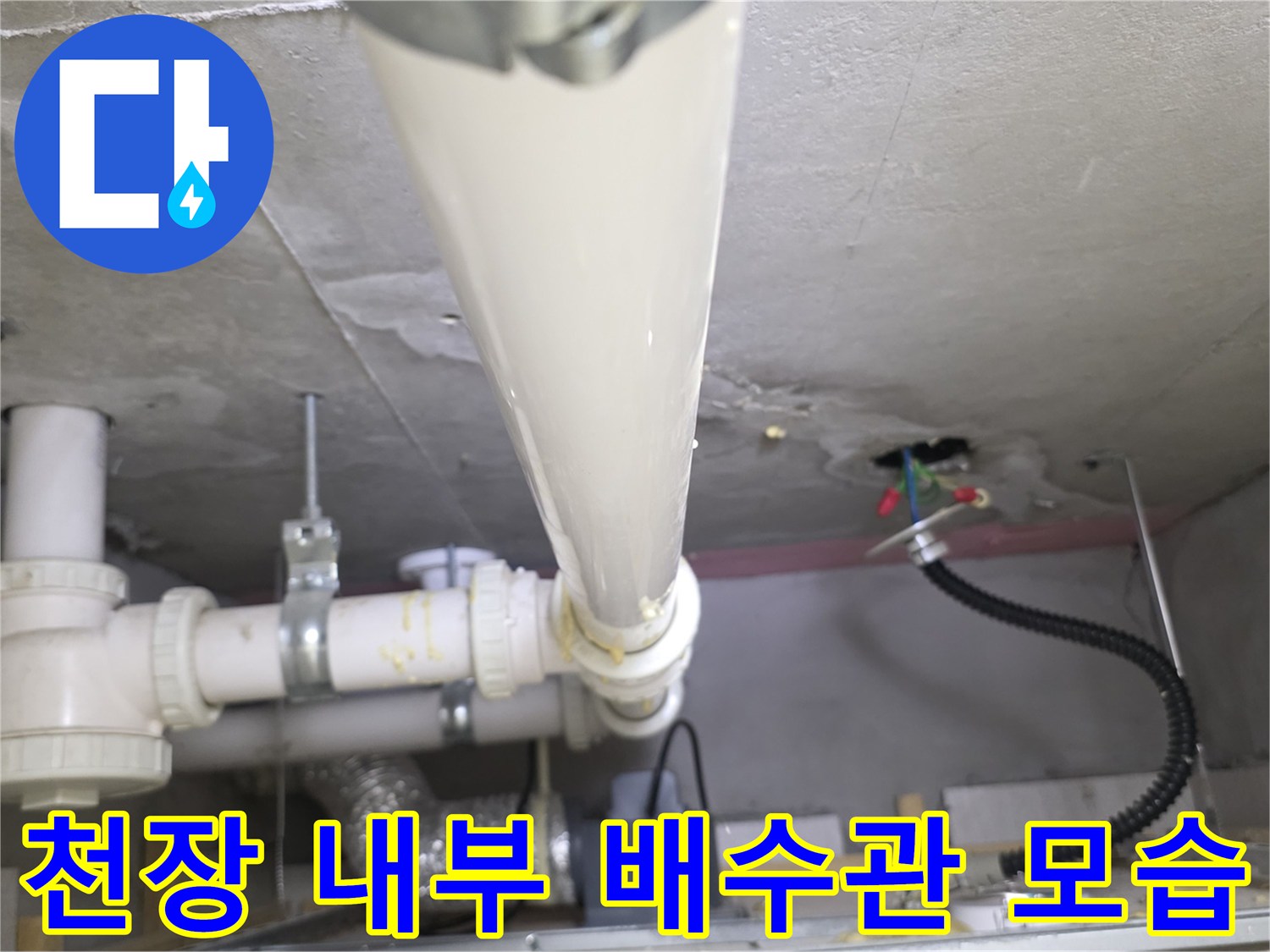 아파트 천장 속-하얀색 PVC 배관과 연결 부위 상세 사진